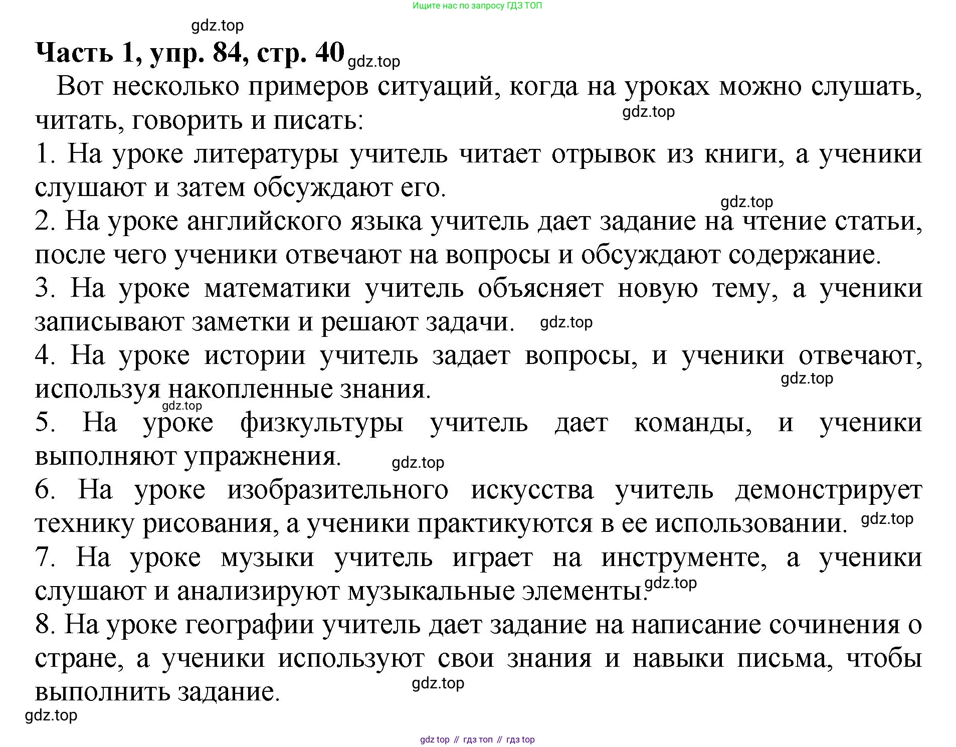 ГДЗ Русский язык, 5 класс Учебник, авторы: Ладыженская Таиса Алексеевна, Баранов Михаил Трофимович, Тростенцова Лидия Александровна, Ладыженская Наталия Вениаминовна, Дейкина Алевтина Дмитриевна, Григорян Лариса Трофимовна, Кулибаба Иван Иванович, Антонова Любовь Геннадиевна, издательство Просвещение, Москва, 2023, салатового цвета, Часть 1, страница 40, номер 84, Решение 1