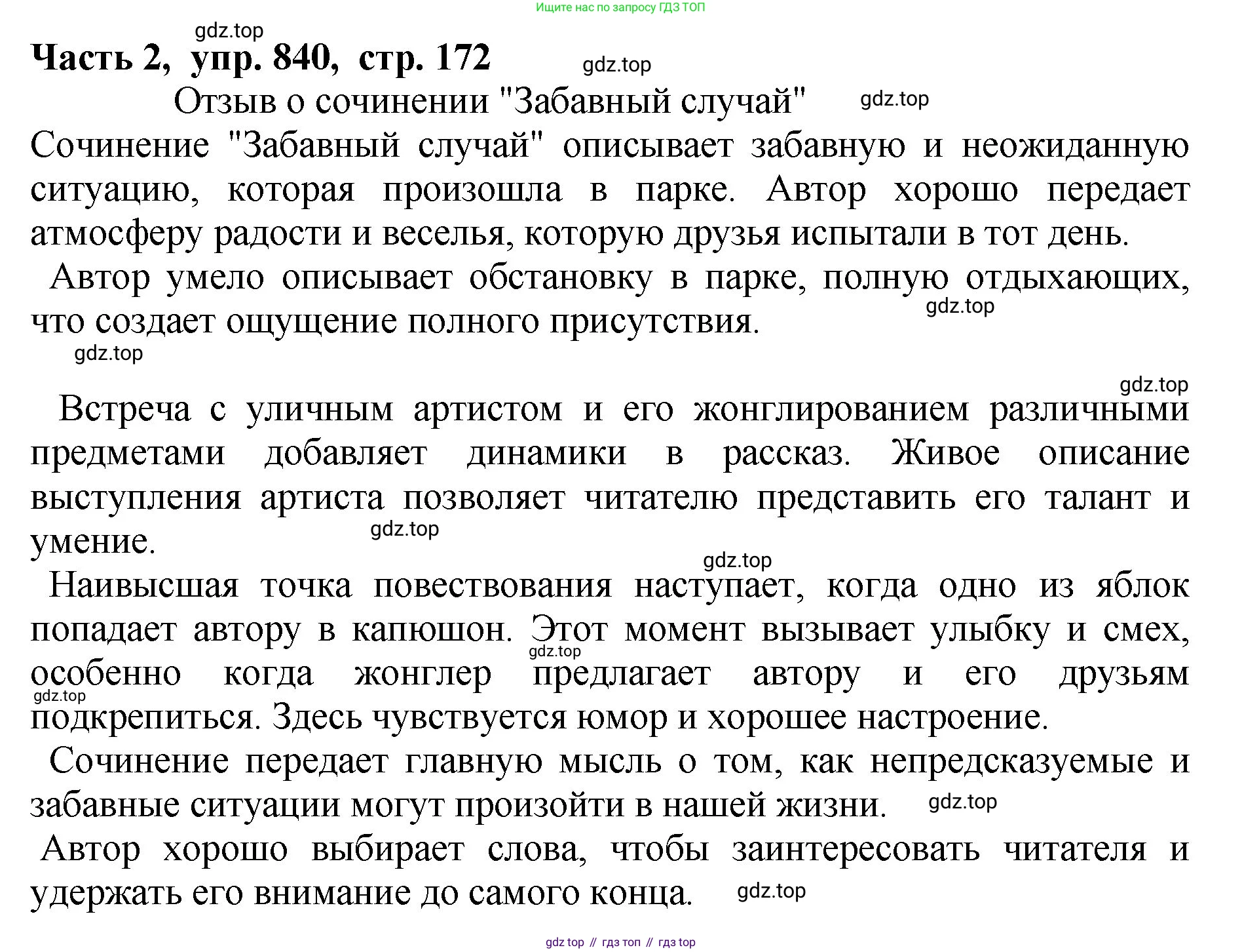 ГДЗ Русский язык, 5 класс Учебник, авторы: Ладыженская Таиса Алексеевна, Баранов Михаил Трофимович, Тростенцова Лидия Александровна, Ладыженская Наталия Вениаминовна, Дейкина Алевтина Дмитриевна, Григорян Лариса Трофимовна, Кулибаба Иван Иванович, Антонова Любовь Геннадиевна, издательство Просвещение, Москва, 2023, салатового цвета, Часть 2, страница 172, номер 840, Решение 1
