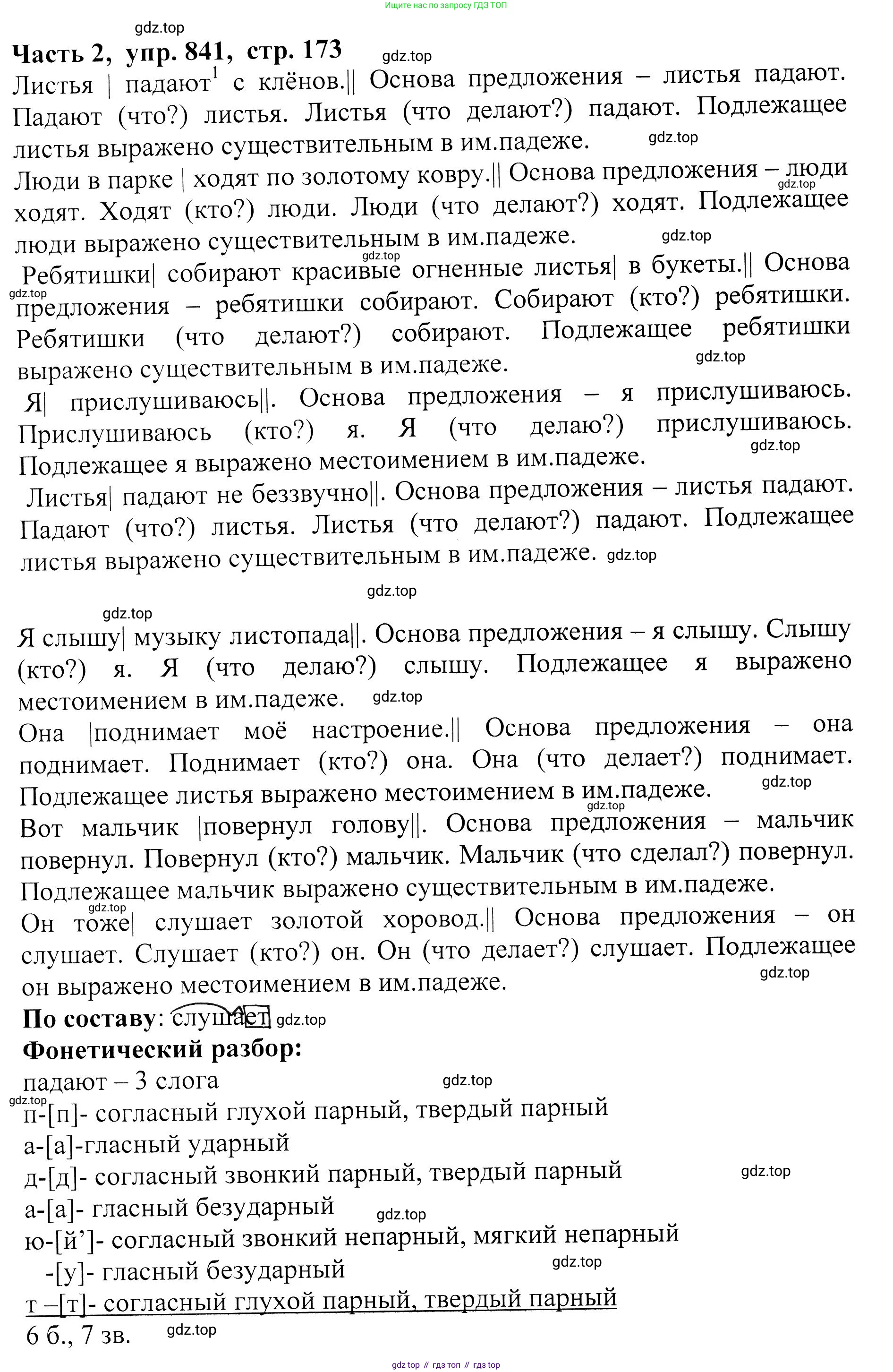 ГДЗ Русский язык, 5 класс Учебник, авторы: Ладыженская Таиса Алексеевна, Баранов Михаил Трофимович, Тростенцова Лидия Александровна, Ладыженская Наталия Вениаминовна, Дейкина Алевтина Дмитриевна, Григорян Лариса Трофимовна, Кулибаба Иван Иванович, Антонова Любовь Геннадиевна, издательство Просвещение, Москва, 2023, салатового цвета, Часть 2, страница 173, номер 841, Решение 1