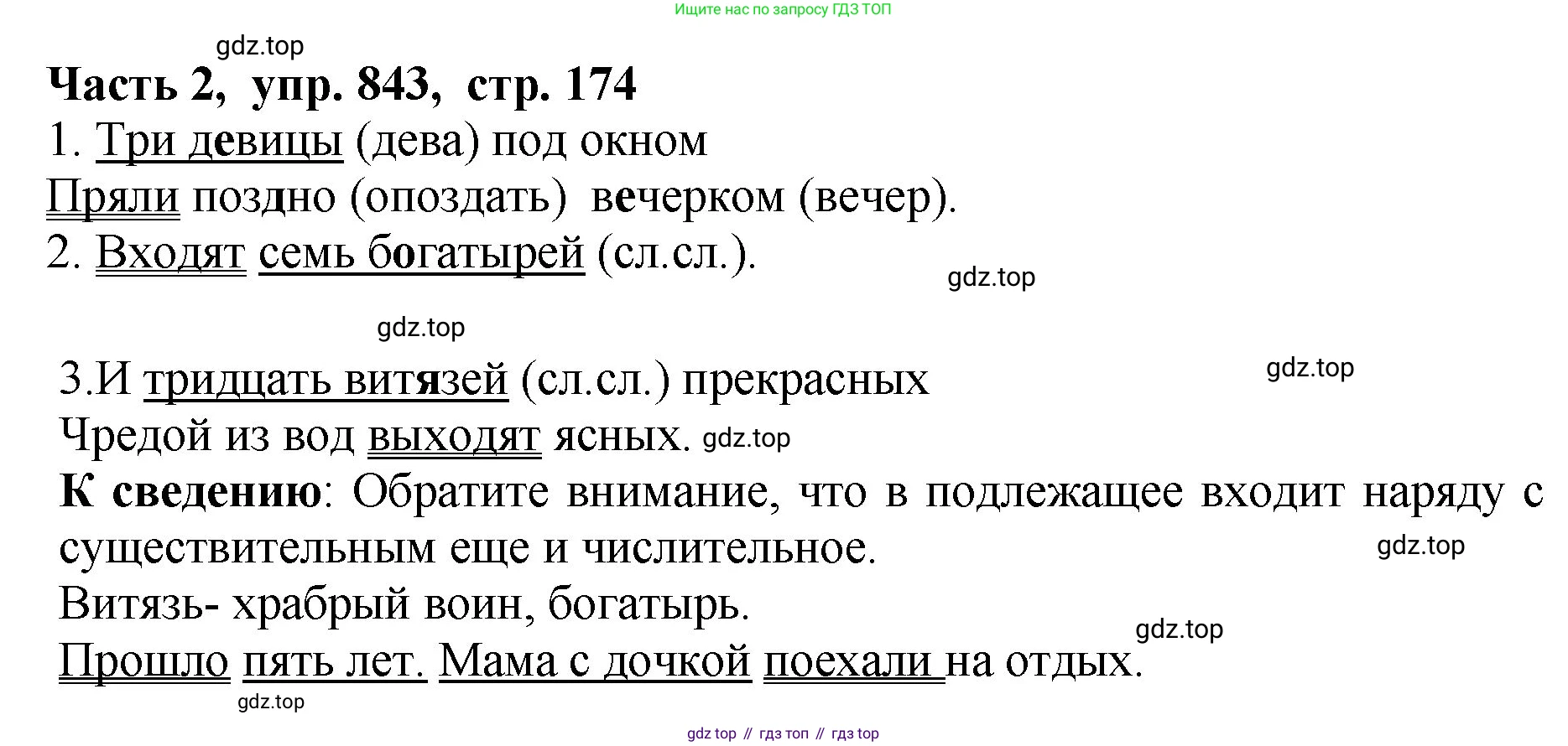 ГДЗ Русский язык, 5 класс Учебник, авторы: Ладыженская Таиса Алексеевна, Баранов Михаил Трофимович, Тростенцова Лидия Александровна, Ладыженская Наталия Вениаминовна, Дейкина Алевтина Дмитриевна, Григорян Лариса Трофимовна, Кулибаба Иван Иванович, Антонова Любовь Геннадиевна, издательство Просвещение, Москва, 2023, салатового цвета, Часть 2, страница 174, номер 843, Решение 1