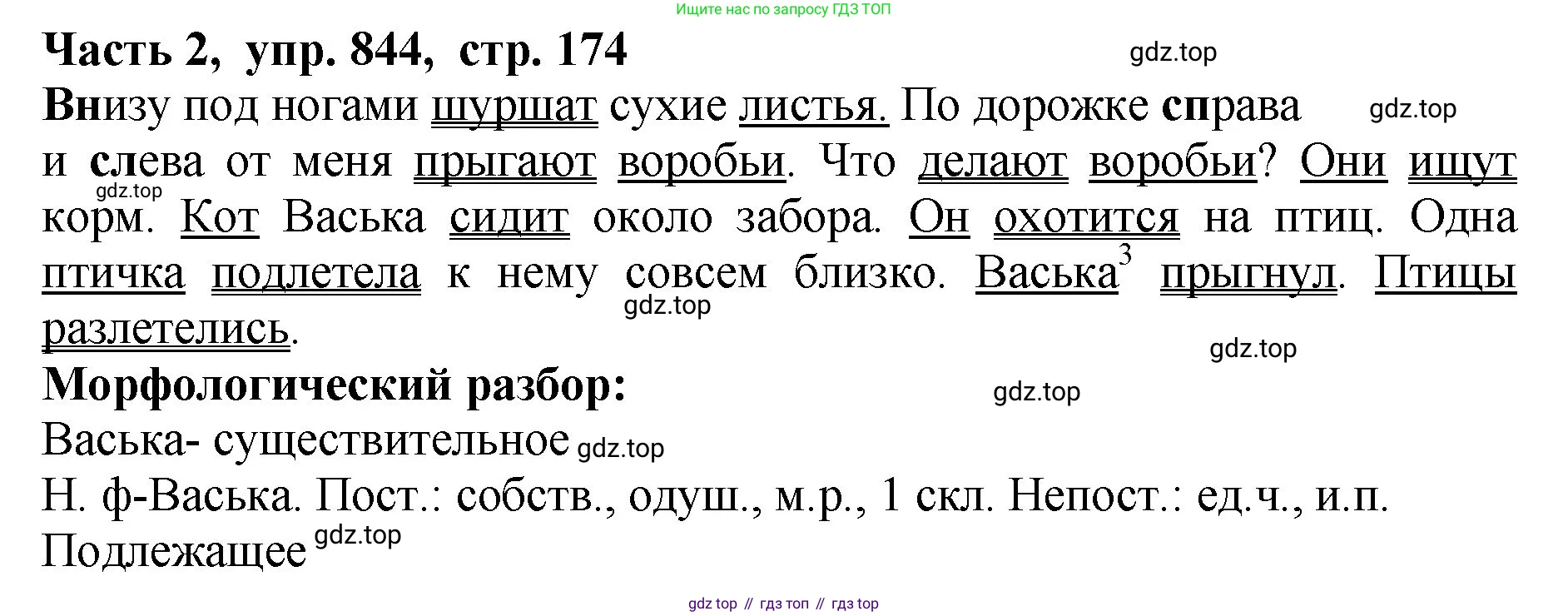 ГДЗ Русский язык, 5 класс Учебник, авторы: Ладыженская Таиса Алексеевна, Баранов Михаил Трофимович, Тростенцова Лидия Александровна, Ладыженская Наталия Вениаминовна, Дейкина Алевтина Дмитриевна, Григорян Лариса Трофимовна, Кулибаба Иван Иванович, Антонова Любовь Геннадиевна, издательство Просвещение, Москва, 2023, салатового цвета, Часть 2, страница 174, номер 844, Решение 1