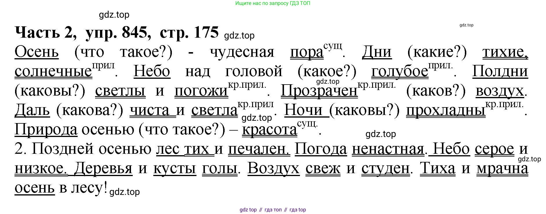ГДЗ Русский язык, 5 класс Учебник, авторы: Ладыженская Таиса Алексеевна, Баранов Михаил Трофимович, Тростенцова Лидия Александровна, Ладыженская Наталия Вениаминовна, Дейкина Алевтина Дмитриевна, Григорян Лариса Трофимовна, Кулибаба Иван Иванович, Антонова Любовь Геннадиевна, издательство Просвещение, Москва, 2023, салатового цвета, Часть 2, страница 175, номер 845, Решение 1