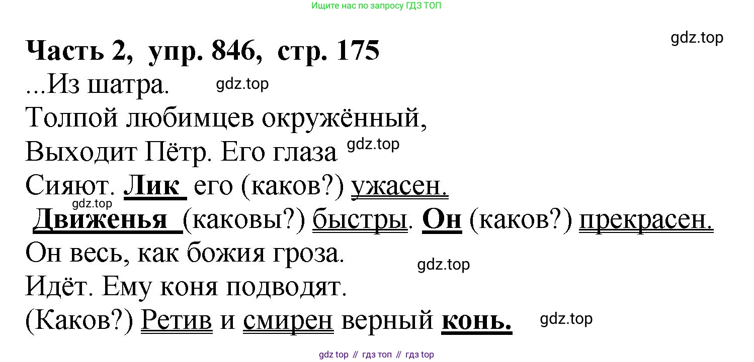 ГДЗ Русский язык, 5 класс Учебник, авторы: Ладыженская Таиса Алексеевна, Баранов Михаил Трофимович, Тростенцова Лидия Александровна, Ладыженская Наталия Вениаминовна, Дейкина Алевтина Дмитриевна, Григорян Лариса Трофимовна, Кулибаба Иван Иванович, Антонова Любовь Геннадиевна, издательство Просвещение, Москва, 2023, салатового цвета, Часть 2, страница 175, номер 846, Решение 1