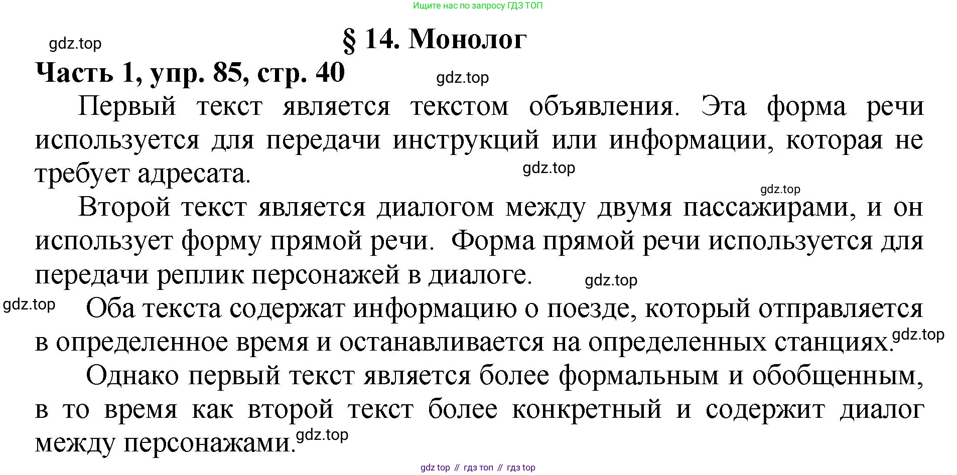 ГДЗ Русский язык, 5 класс Учебник, авторы: Ладыженская Таиса Алексеевна, Баранов Михаил Трофимович, Тростенцова Лидия Александровна, Ладыженская Наталия Вениаминовна, Дейкина Алевтина Дмитриевна, Григорян Лариса Трофимовна, Кулибаба Иван Иванович, Антонова Любовь Геннадиевна, издательство Просвещение, Москва, 2023, салатового цвета, Часть 1, страница 40, номер 85, Решение 1