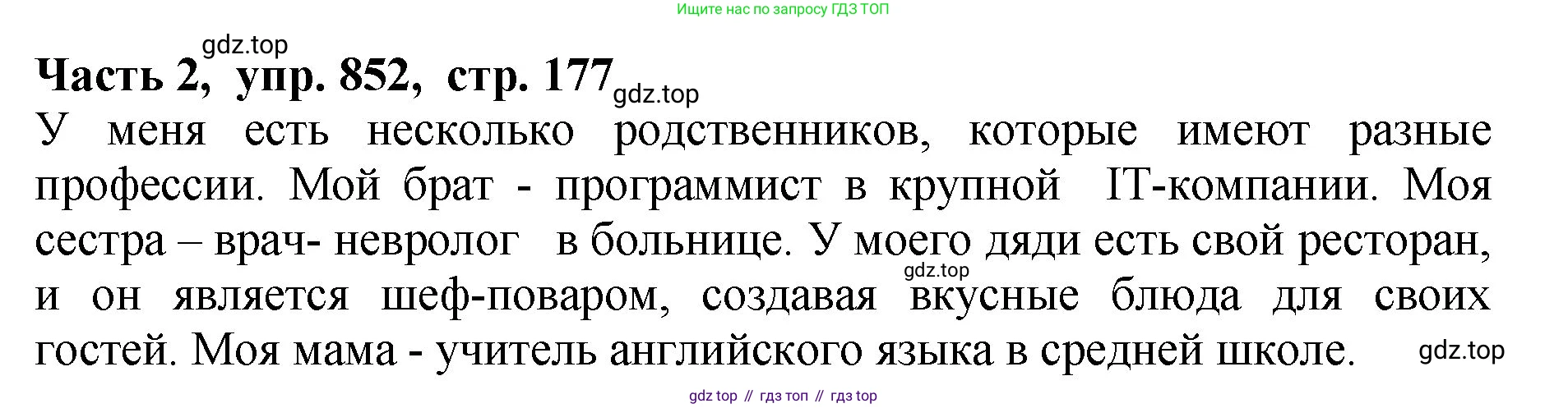 ГДЗ Русский язык, 5 класс Учебник, авторы: Ладыженская Таиса Алексеевна, Баранов Михаил Трофимович, Тростенцова Лидия Александровна, Ладыженская Наталия Вениаминовна, Дейкина Алевтина Дмитриевна, Григорян Лариса Трофимовна, Кулибаба Иван Иванович, Антонова Любовь Геннадиевна, издательство Просвещение, Москва, 2023, салатового цвета, Часть 2, страница 177, номер 852, Решение 1
