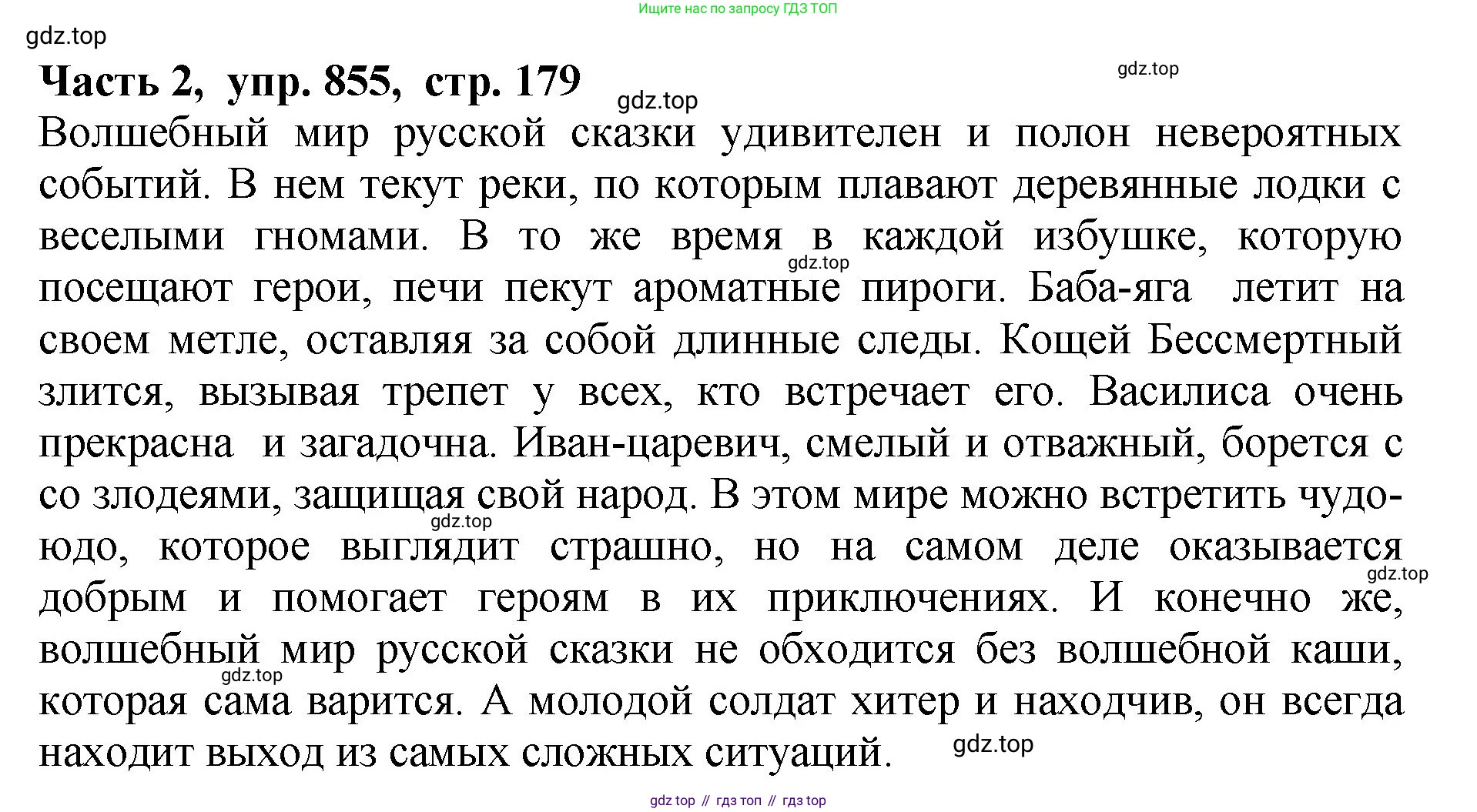 ГДЗ Русский язык, 5 класс Учебник, авторы: Ладыженская Таиса Алексеевна, Баранов Михаил Трофимович, Тростенцова Лидия Александровна, Ладыженская Наталия Вениаминовна, Дейкина Алевтина Дмитриевна, Григорян Лариса Трофимовна, Кулибаба Иван Иванович, Антонова Любовь Геннадиевна, издательство Просвещение, Москва, 2023, салатового цвета, Часть 2, страница 179, номер 855, Решение 1