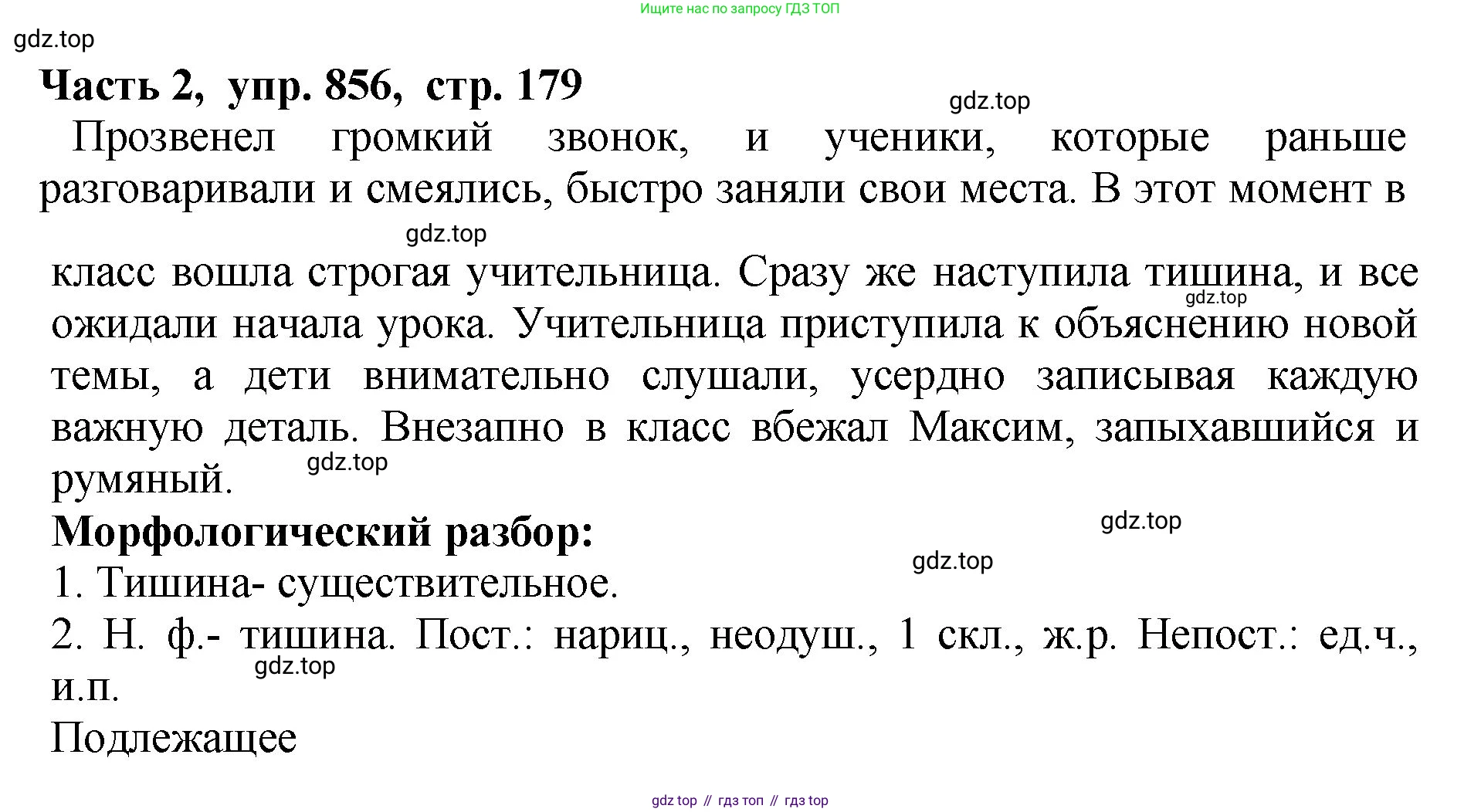 ГДЗ Русский язык, 5 класс Учебник, авторы: Ладыженская Таиса Алексеевна, Баранов Михаил Трофимович, Тростенцова Лидия Александровна, Ладыженская Наталия Вениаминовна, Дейкина Алевтина Дмитриевна, Григорян Лариса Трофимовна, Кулибаба Иван Иванович, Антонова Любовь Геннадиевна, издательство Просвещение, Москва, 2023, салатового цвета, Часть 2, страница 179, номер 856, Решение 1