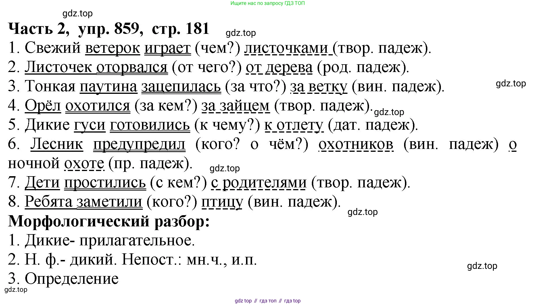 ГДЗ Русский язык, 5 класс Учебник, авторы: Ладыженская Таиса Алексеевна, Баранов Михаил Трофимович, Тростенцова Лидия Александровна, Ладыженская Наталия Вениаминовна, Дейкина Алевтина Дмитриевна, Григорян Лариса Трофимовна, Кулибаба Иван Иванович, Антонова Любовь Геннадиевна, издательство Просвещение, Москва, 2023, салатового цвета, Часть 2, страница 181, номер 859, Решение 1