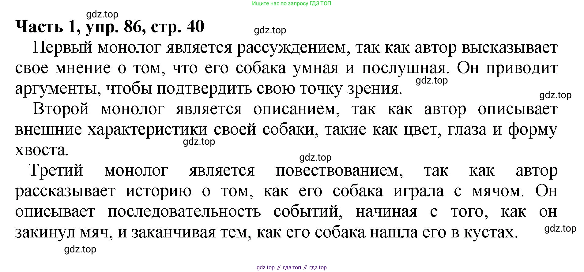 ГДЗ Русский язык, 5 класс Учебник, авторы: Ладыженская Таиса Алексеевна, Баранов Михаил Трофимович, Тростенцова Лидия Александровна, Ладыженская Наталия Вениаминовна, Дейкина Алевтина Дмитриевна, Григорян Лариса Трофимовна, Кулибаба Иван Иванович, Антонова Любовь Геннадиевна, издательство Просвещение, Москва, 2023, салатового цвета, Часть 1, страница 40, номер 86, Решение 1