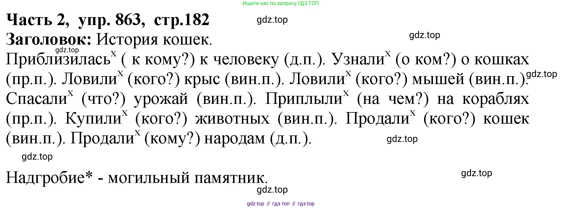 ГДЗ Русский язык, 5 класс Учебник, авторы: Ладыженская Таиса Алексеевна, Баранов Михаил Трофимович, Тростенцова Лидия Александровна, Ладыженская Наталия Вениаминовна, Дейкина Алевтина Дмитриевна, Григорян Лариса Трофимовна, Кулибаба Иван Иванович, Антонова Любовь Геннадиевна, издательство Просвещение, Москва, 2023, салатового цвета, Часть 2, страница 182, номер 863, Решение 1