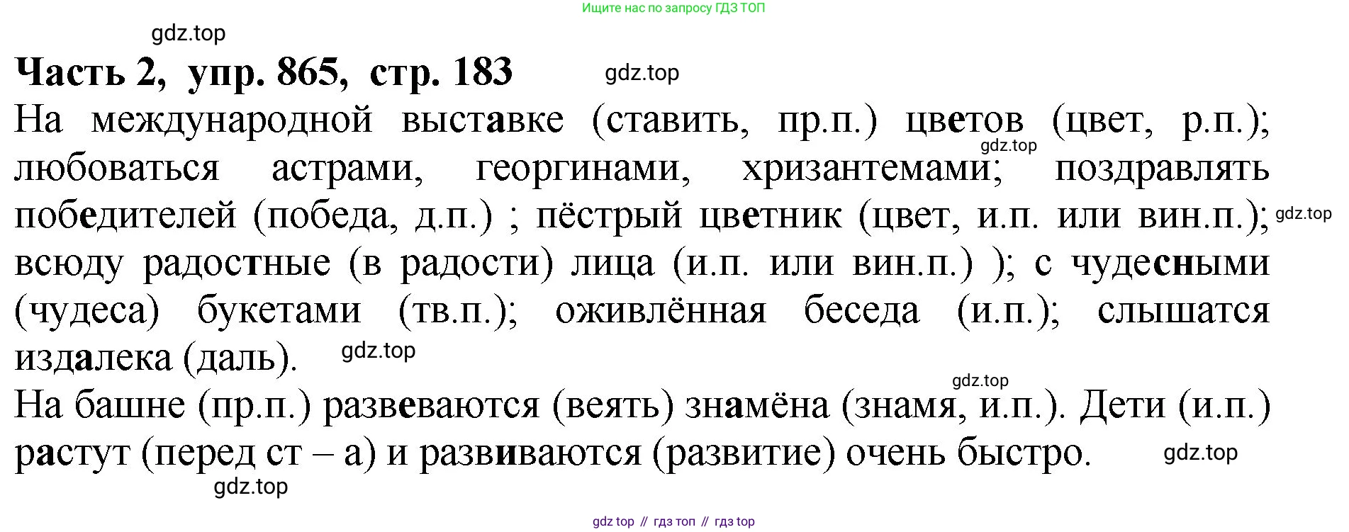 ГДЗ Русский язык, 5 класс Учебник, авторы: Ладыженская Таиса Алексеевна, Баранов Михаил Трофимович, Тростенцова Лидия Александровна, Ладыженская Наталия Вениаминовна, Дейкина Алевтина Дмитриевна, Григорян Лариса Трофимовна, Кулибаба Иван Иванович, Антонова Любовь Геннадиевна, издательство Просвещение, Москва, 2023, салатового цвета, Часть 2, страница 183, номер 865, Решение 1