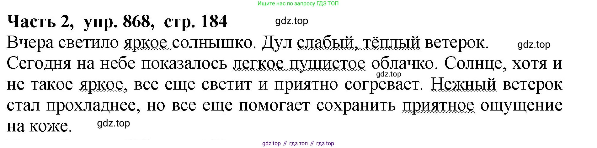 ГДЗ Русский язык, 5 класс Учебник, авторы: Ладыженская Таиса Алексеевна, Баранов Михаил Трофимович, Тростенцова Лидия Александровна, Ладыженская Наталия Вениаминовна, Дейкина Алевтина Дмитриевна, Григорян Лариса Трофимовна, Кулибаба Иван Иванович, Антонова Любовь Геннадиевна, издательство Просвещение, Москва, 2023, салатового цвета, Часть 2, страница 184, номер 868, Решение 1