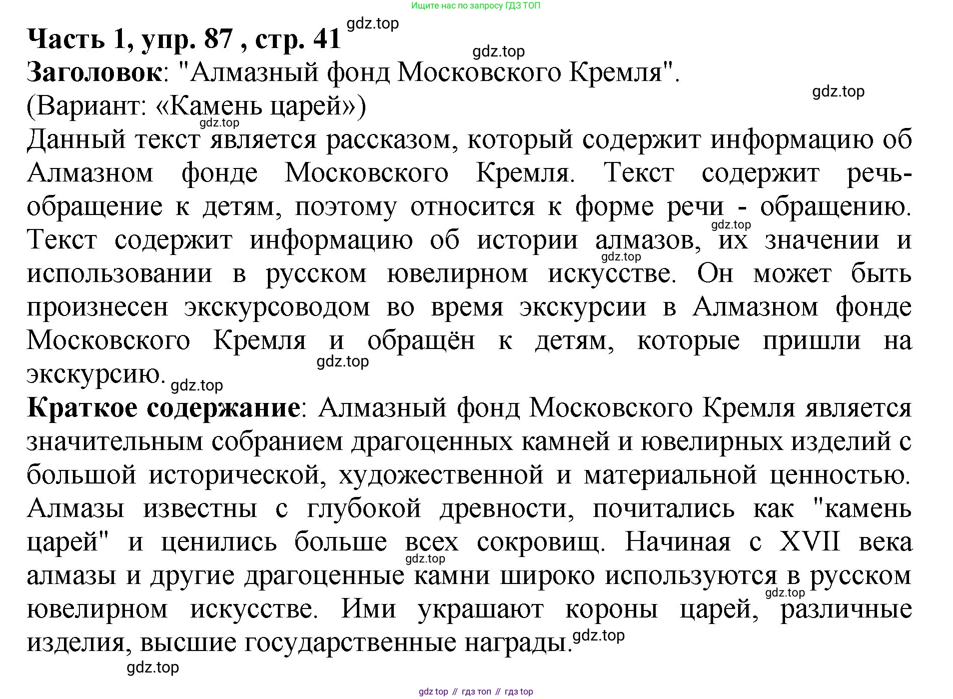ГДЗ Русский язык, 5 класс Учебник, авторы: Ладыженская Таиса Алексеевна, Баранов Михаил Трофимович, Тростенцова Лидия Александровна, Ладыженская Наталия Вениаминовна, Дейкина Алевтина Дмитриевна, Григорян Лариса Трофимовна, Кулибаба Иван Иванович, Антонова Любовь Геннадиевна, издательство Просвещение, Москва, 2023, салатового цвета, Часть 1, страница 41, номер 87, Решение 1