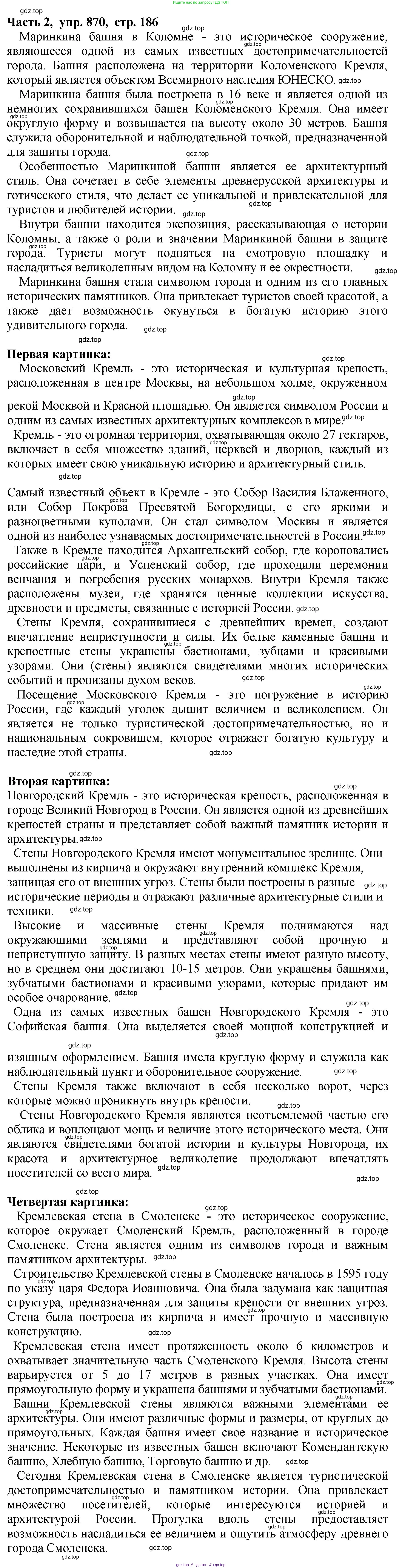 ГДЗ Русский язык, 5 класс Учебник, авторы: Ладыженская Таиса Алексеевна, Баранов Михаил Трофимович, Тростенцова Лидия Александровна, Ладыженская Наталия Вениаминовна, Дейкина Алевтина Дмитриевна, Григорян Лариса Трофимовна, Кулибаба Иван Иванович, Антонова Любовь Геннадиевна, издательство Просвещение, Москва, 2023, салатового цвета, Часть 2, страница 186, номер 870, Решение 1