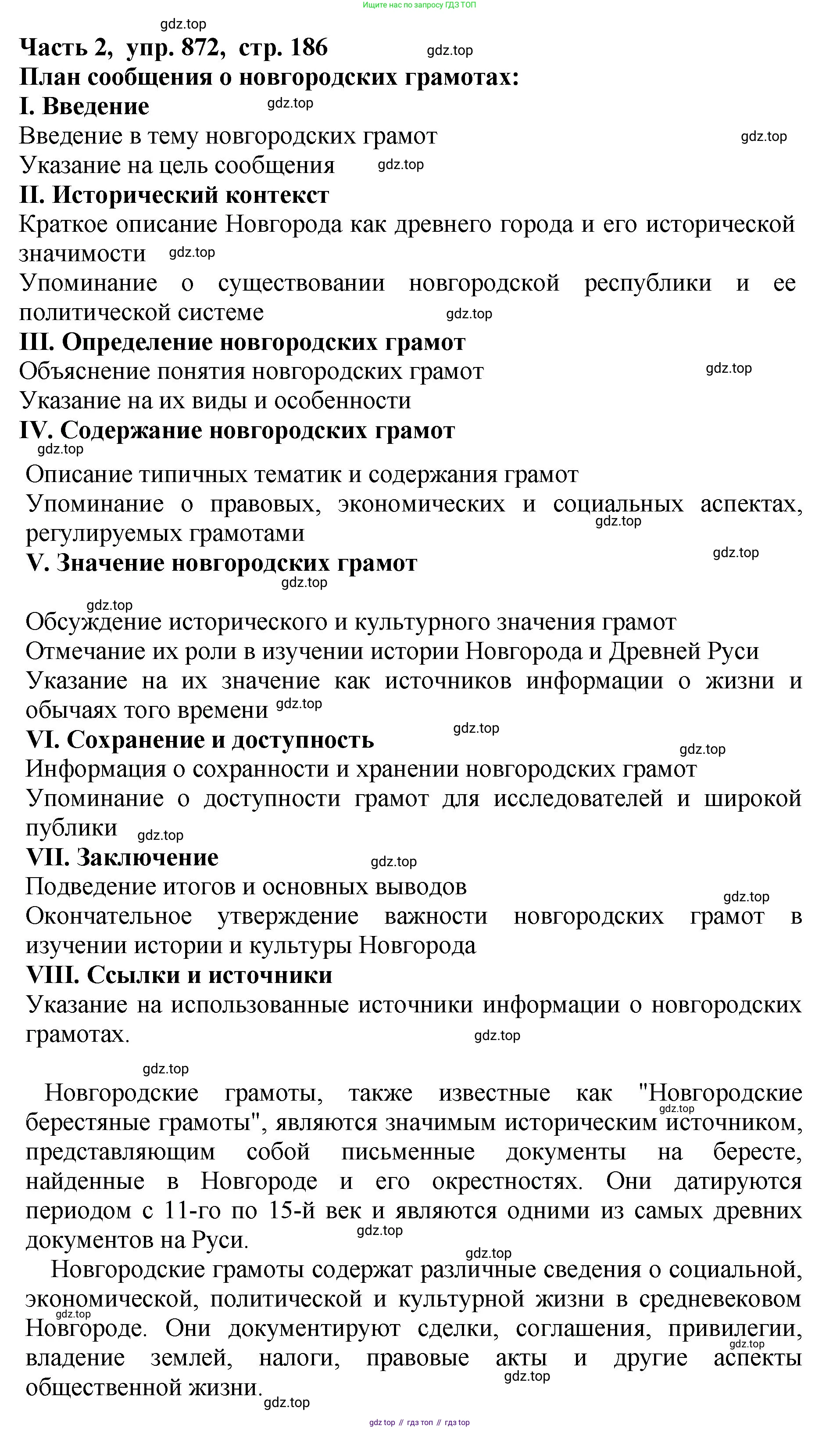 ГДЗ Русский язык, 5 класс Учебник, авторы: Ладыженская Таиса Алексеевна, Баранов Михаил Трофимович, Тростенцова Лидия Александровна, Ладыженская Наталия Вениаминовна, Дейкина Алевтина Дмитриевна, Григорян Лариса Трофимовна, Кулибаба Иван Иванович, Антонова Любовь Геннадиевна, издательство Просвещение, Москва, 2023, салатового цвета, Часть 2, страница 186, номер 872, Решение 1