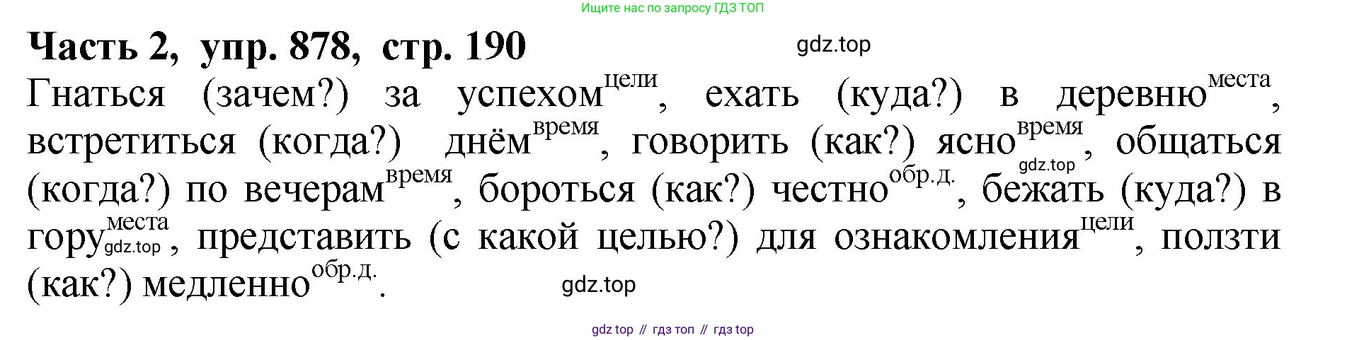 ГДЗ Русский язык, 5 класс Учебник, авторы: Ладыженская Таиса Алексеевна, Баранов Михаил Трофимович, Тростенцова Лидия Александровна, Ладыженская Наталия Вениаминовна, Дейкина Алевтина Дмитриевна, Григорян Лариса Трофимовна, Кулибаба Иван Иванович, Антонова Любовь Геннадиевна, издательство Просвещение, Москва, 2023, салатового цвета, Часть 2, страница 190, номер 878, Решение 1