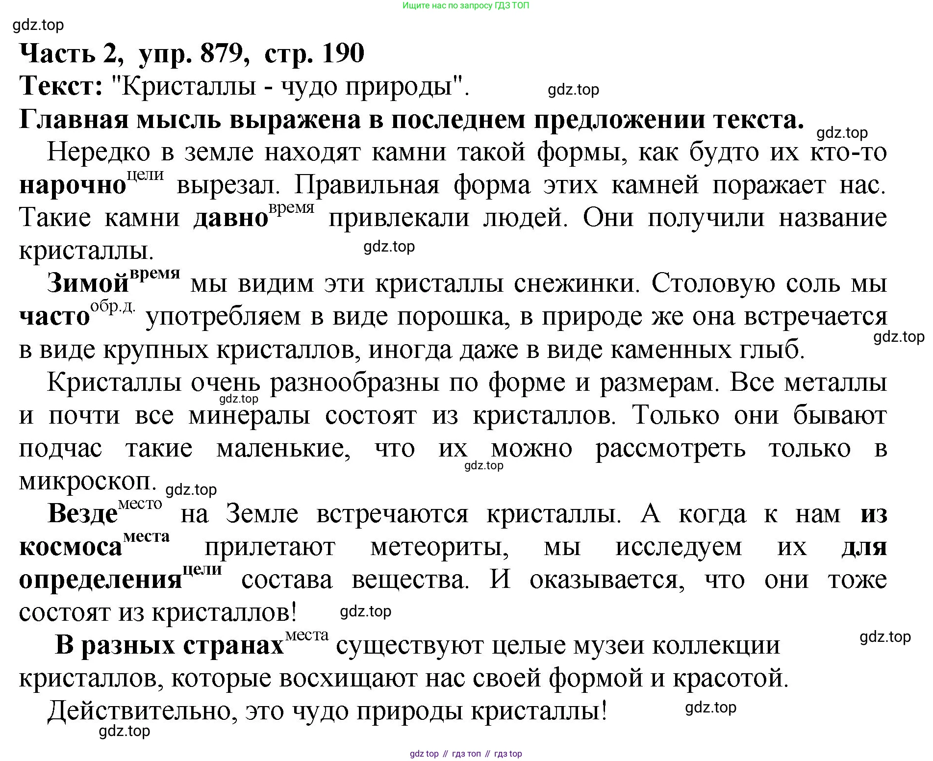 ГДЗ Русский язык, 5 класс Учебник, авторы: Ладыженская Таиса Алексеевна, Баранов Михаил Трофимович, Тростенцова Лидия Александровна, Ладыженская Наталия Вениаминовна, Дейкина Алевтина Дмитриевна, Григорян Лариса Трофимовна, Кулибаба Иван Иванович, Антонова Любовь Геннадиевна, издательство Просвещение, Москва, 2023, салатового цвета, Часть 2, страница 190, номер 879, Решение 1
