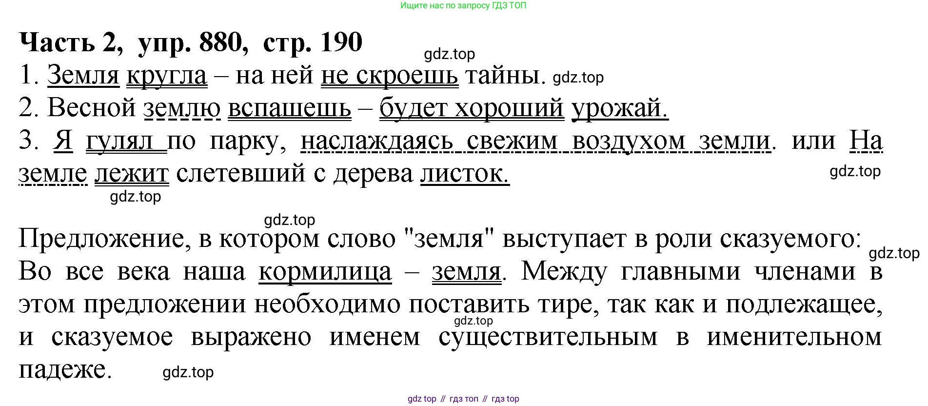 ГДЗ Русский язык, 5 класс Учебник, авторы: Ладыженская Таиса Алексеевна, Баранов Михаил Трофимович, Тростенцова Лидия Александровна, Ладыженская Наталия Вениаминовна, Дейкина Алевтина Дмитриевна, Григорян Лариса Трофимовна, Кулибаба Иван Иванович, Антонова Любовь Геннадиевна, издательство Просвещение, Москва, 2023, салатового цвета, Часть 2, страница 190, номер 880, Решение 1