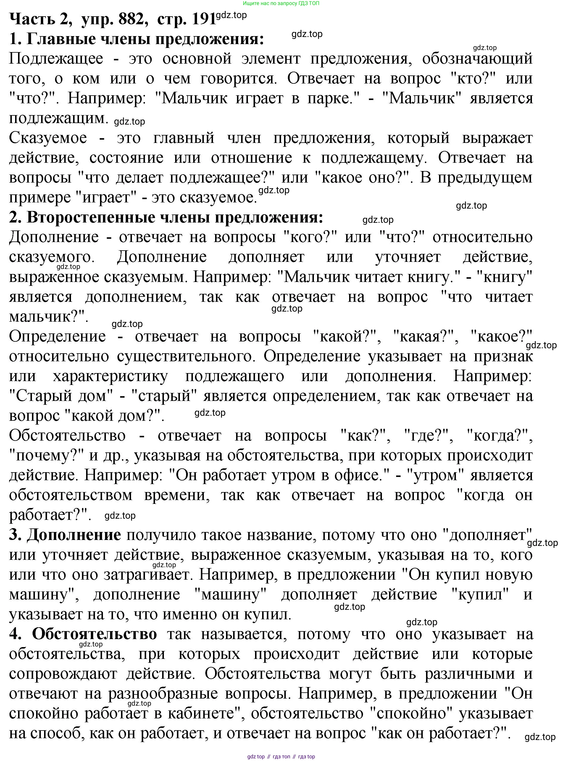ГДЗ Русский язык, 5 класс Учебник, авторы: Ладыженская Таиса Алексеевна, Баранов Михаил Трофимович, Тростенцова Лидия Александровна, Ладыженская Наталия Вениаминовна, Дейкина Алевтина Дмитриевна, Григорян Лариса Трофимовна, Кулибаба Иван Иванович, Антонова Любовь Геннадиевна, издательство Просвещение, Москва, 2023, салатового цвета, Часть 2, страница 191, номер 882, Решение 1