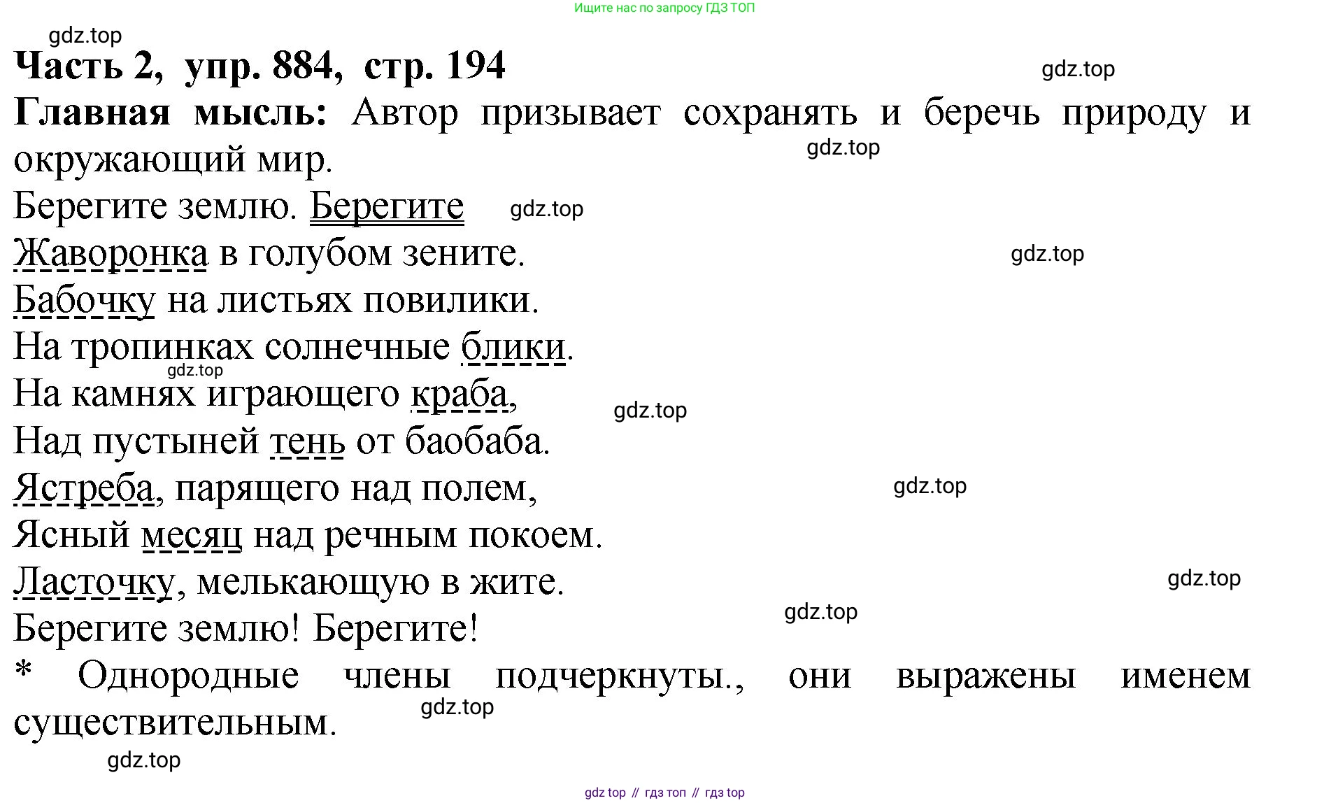 ГДЗ Русский язык, 5 класс Учебник, авторы: Ладыженская Таиса Алексеевна, Баранов Михаил Трофимович, Тростенцова Лидия Александровна, Ладыженская Наталия Вениаминовна, Дейкина Алевтина Дмитриевна, Григорян Лариса Трофимовна, Кулибаба Иван Иванович, Антонова Любовь Геннадиевна, издательство Просвещение, Москва, 2023, салатового цвета, Часть 2, страница 194, номер 884, Решение 1