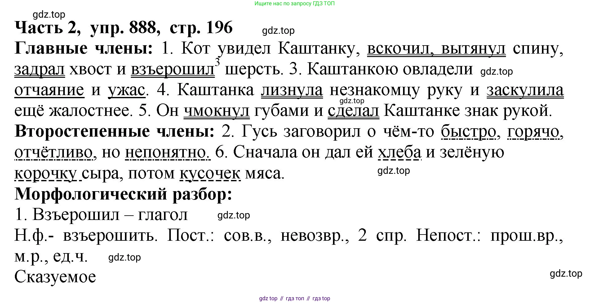ГДЗ Русский язык, 5 класс Учебник, авторы: Ладыженская Таиса Алексеевна, Баранов Михаил Трофимович, Тростенцова Лидия Александровна, Ладыженская Наталия Вениаминовна, Дейкина Алевтина Дмитриевна, Григорян Лариса Трофимовна, Кулибаба Иван Иванович, Антонова Любовь Геннадиевна, издательство Просвещение, Москва, 2023, салатового цвета, Часть 2, страница 196, номер 888, Решение 1
