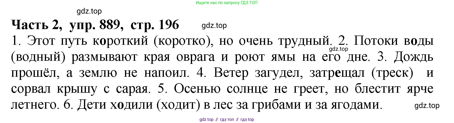 ГДЗ Русский язык, 5 класс Учебник, авторы: Ладыженская Таиса Алексеевна, Баранов Михаил Трофимович, Тростенцова Лидия Александровна, Ладыженская Наталия Вениаминовна, Дейкина Алевтина Дмитриевна, Григорян Лариса Трофимовна, Кулибаба Иван Иванович, Антонова Любовь Геннадиевна, издательство Просвещение, Москва, 2023, салатового цвета, Часть 2, страница 196, номер 889, Решение 1