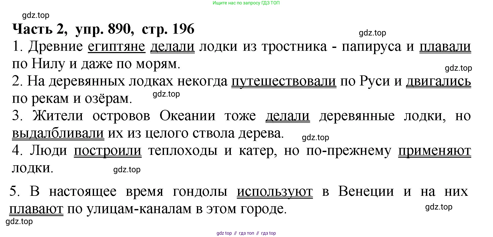 ГДЗ Русский язык, 5 класс Учебник, авторы: Ладыженская Таиса Алексеевна, Баранов Михаил Трофимович, Тростенцова Лидия Александровна, Ладыженская Наталия Вениаминовна, Дейкина Алевтина Дмитриевна, Григорян Лариса Трофимовна, Кулибаба Иван Иванович, Антонова Любовь Геннадиевна, издательство Просвещение, Москва, 2023, салатового цвета, Часть 2, страница 196, номер 890, Решение 1