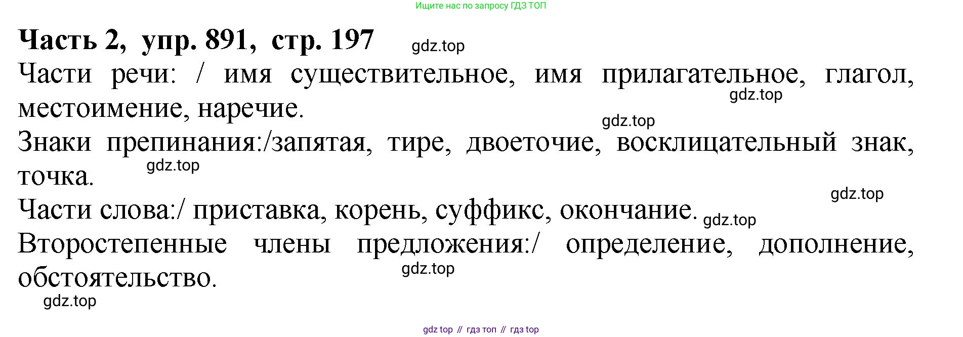 ГДЗ Русский язык, 5 класс Учебник, авторы: Ладыженская Таиса Алексеевна, Баранов Михаил Трофимович, Тростенцова Лидия Александровна, Ладыженская Наталия Вениаминовна, Дейкина Алевтина Дмитриевна, Григорян Лариса Трофимовна, Кулибаба Иван Иванович, Антонова Любовь Геннадиевна, издательство Просвещение, Москва, 2023, салатового цвета, Часть 2, страница 197, номер 891, Решение 1