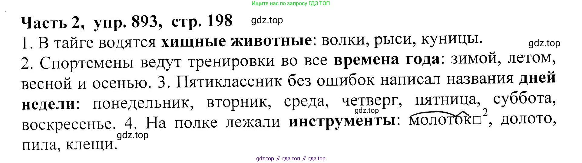 ГДЗ Русский язык, 5 класс Учебник, авторы: Ладыженская Таиса Алексеевна, Баранов Михаил Трофимович, Тростенцова Лидия Александровна, Ладыженская Наталия Вениаминовна, Дейкина Алевтина Дмитриевна, Григорян Лариса Трофимовна, Кулибаба Иван Иванович, Антонова Любовь Геннадиевна, издательство Просвещение, Москва, 2023, салатового цвета, Часть 2, страница 198, номер 893, Решение 1
