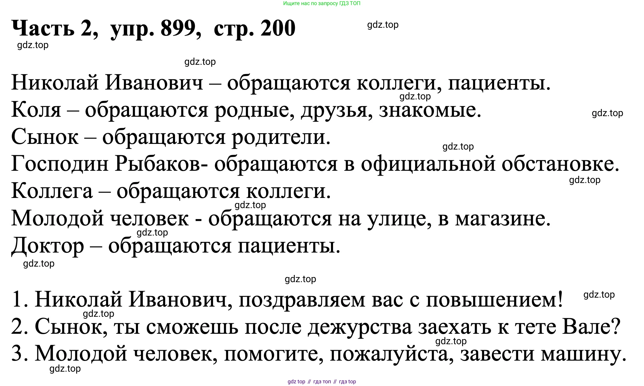 ГДЗ Русский язык, 5 класс Учебник, авторы: Ладыженская Таиса Алексеевна, Баранов Михаил Трофимович, Тростенцова Лидия Александровна, Ладыженская Наталия Вениаминовна, Дейкина Алевтина Дмитриевна, Григорян Лариса Трофимовна, Кулибаба Иван Иванович, Антонова Любовь Геннадиевна, издательство Просвещение, Москва, 2023, салатового цвета, Часть 2, страница 200, номер 899, Решение 1