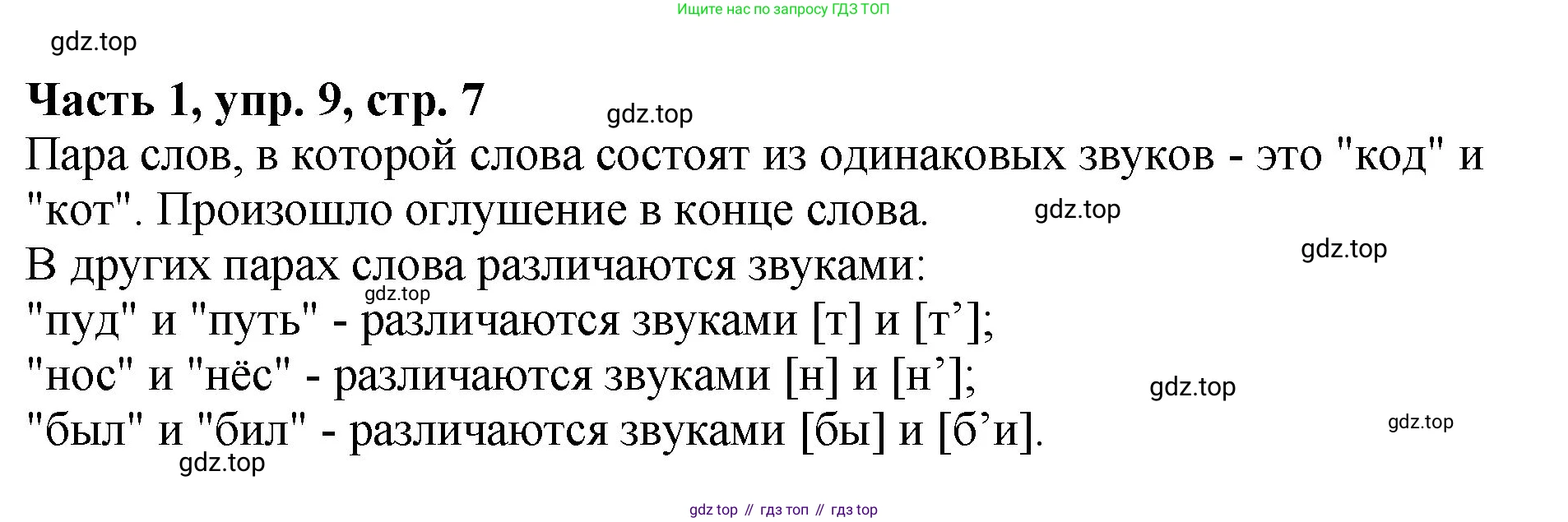 ГДЗ Русский язык, 5 класс Учебник, авторы: Ладыженская Таиса Алексеевна, Баранов Михаил Трофимович, Тростенцова Лидия Александровна, Ладыженская Наталия Вениаминовна, Дейкина Алевтина Дмитриевна, Григорян Лариса Трофимовна, Кулибаба Иван Иванович, Антонова Любовь Геннадиевна, издательство Просвещение, Москва, 2023, салатового цвета, Часть 1, страница 7, номер 9, Решение 1