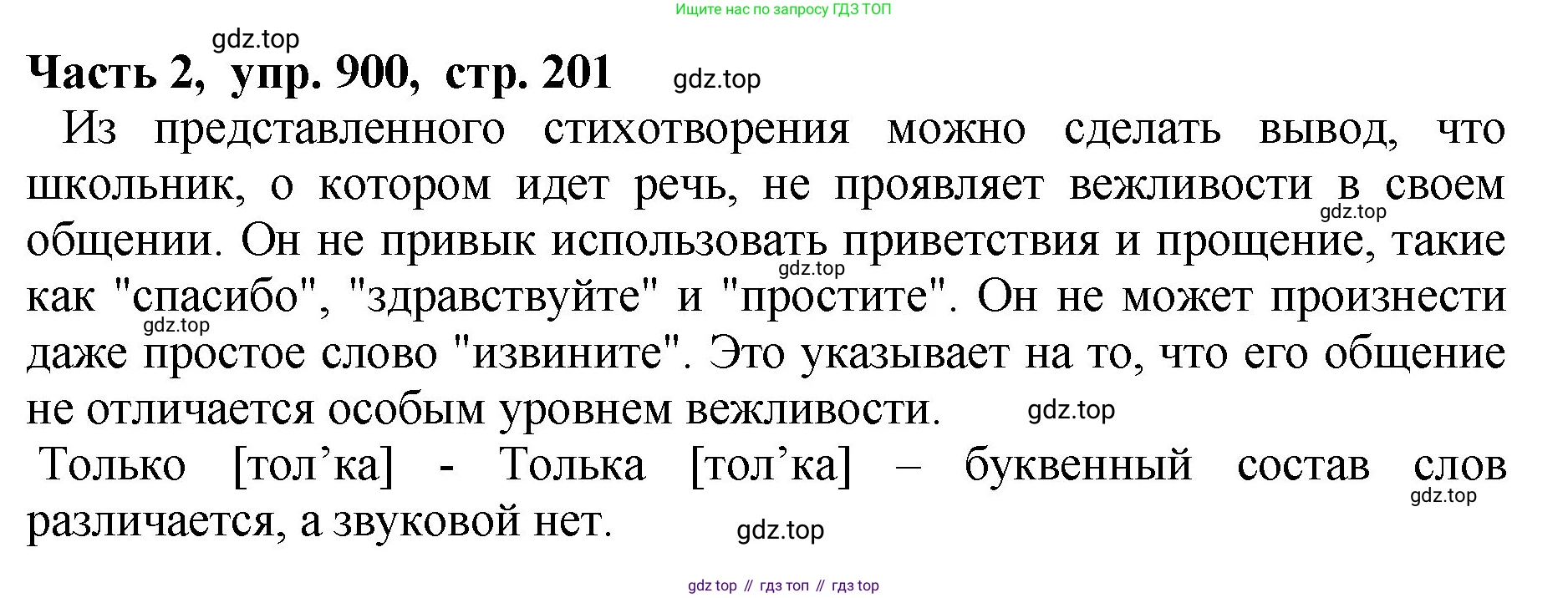 ГДЗ Русский язык, 5 класс Учебник, авторы: Ладыженская Таиса Алексеевна, Баранов Михаил Трофимович, Тростенцова Лидия Александровна, Ладыженская Наталия Вениаминовна, Дейкина Алевтина Дмитриевна, Григорян Лариса Трофимовна, Кулибаба Иван Иванович, Антонова Любовь Геннадиевна, издательство Просвещение, Москва, 2023, салатового цвета, Часть 2, страница 201, номер 900, Решение 1