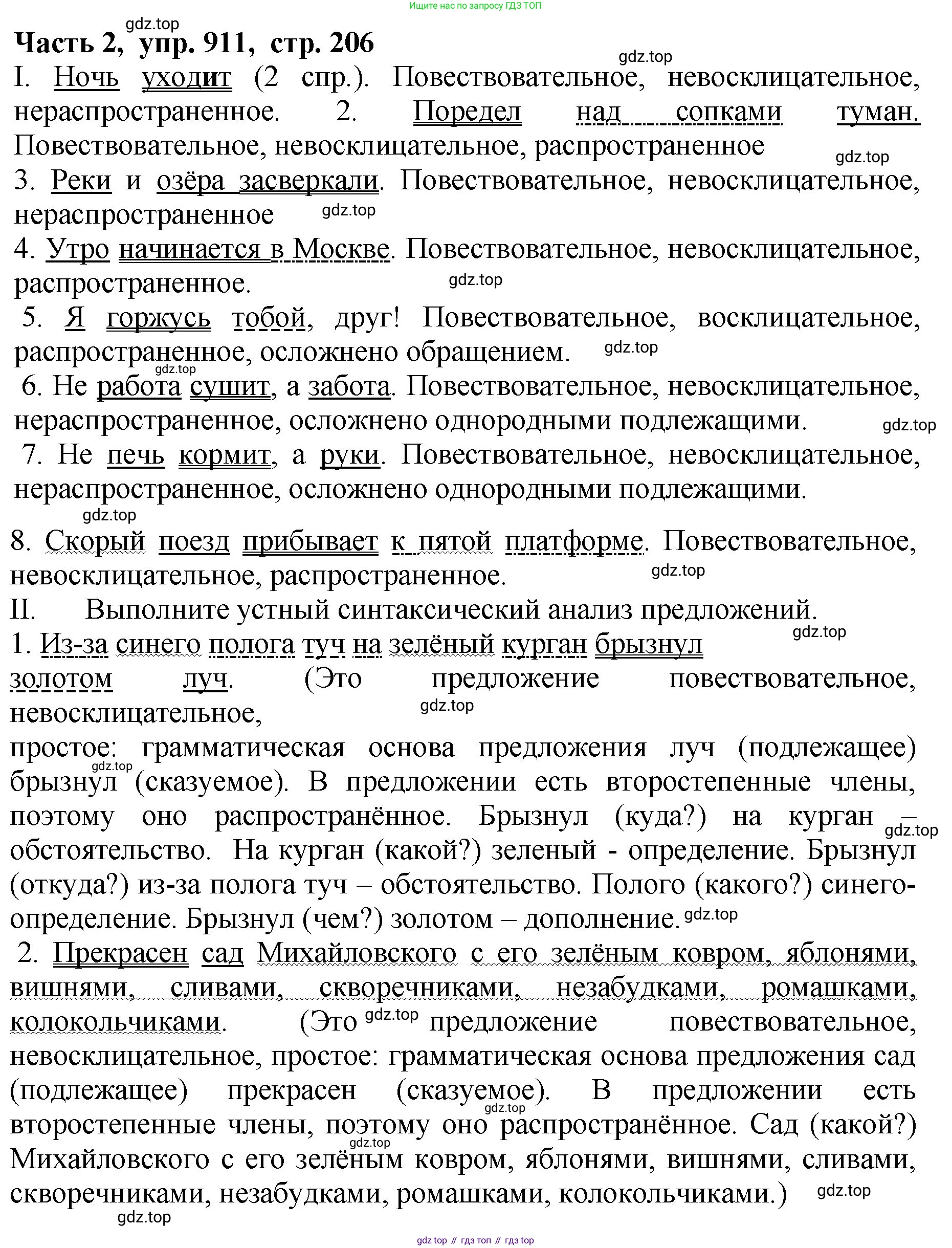 ГДЗ Русский язык, 5 класс Учебник, авторы: Ладыженская Таиса Алексеевна, Баранов Михаил Трофимович, Тростенцова Лидия Александровна, Ладыженская Наталия Вениаминовна, Дейкина Алевтина Дмитриевна, Григорян Лариса Трофимовна, Кулибаба Иван Иванович, Антонова Любовь Геннадиевна, издательство Просвещение, Москва, 2023, салатового цвета, Часть 2, страница 206, номер 911, Решение 1