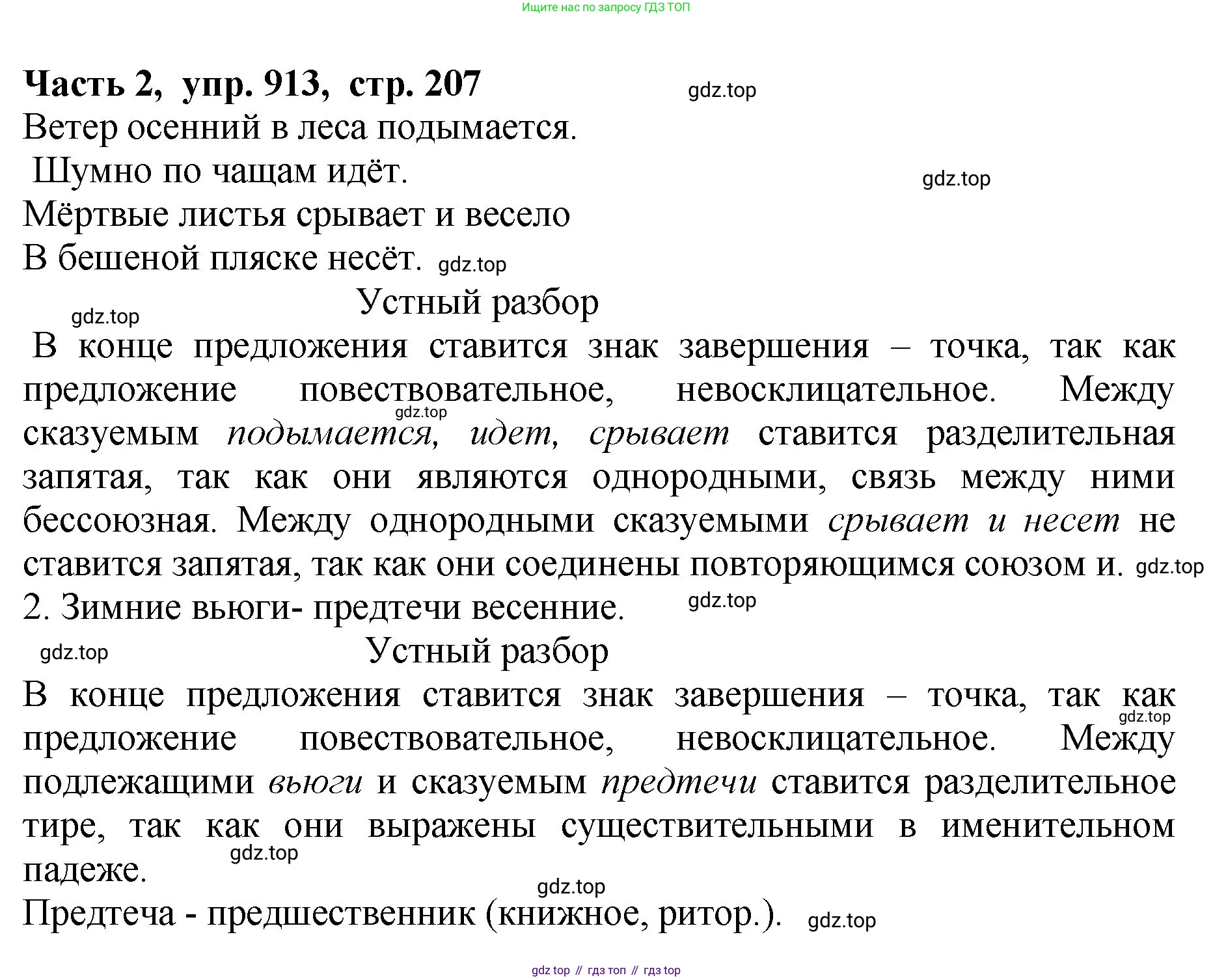 ГДЗ Русский язык, 5 класс Учебник, авторы: Ладыженская Таиса Алексеевна, Баранов Михаил Трофимович, Тростенцова Лидия Александровна, Ладыженская Наталия Вениаминовна, Дейкина Алевтина Дмитриевна, Григорян Лариса Трофимовна, Кулибаба Иван Иванович, Антонова Любовь Геннадиевна, издательство Просвещение, Москва, 2023, салатового цвета, Часть 2, страница 207, номер 913, Решение 1