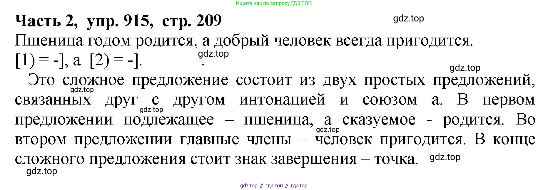 ГДЗ Русский язык, 5 класс Учебник, авторы: Ладыженская Таиса Алексеевна, Баранов Михаил Трофимович, Тростенцова Лидия Александровна, Ладыженская Наталия Вениаминовна, Дейкина Алевтина Дмитриевна, Григорян Лариса Трофимовна, Кулибаба Иван Иванович, Антонова Любовь Геннадиевна, издательство Просвещение, Москва, 2023, салатового цвета, Часть 2, страница 209, номер 915, Решение 1