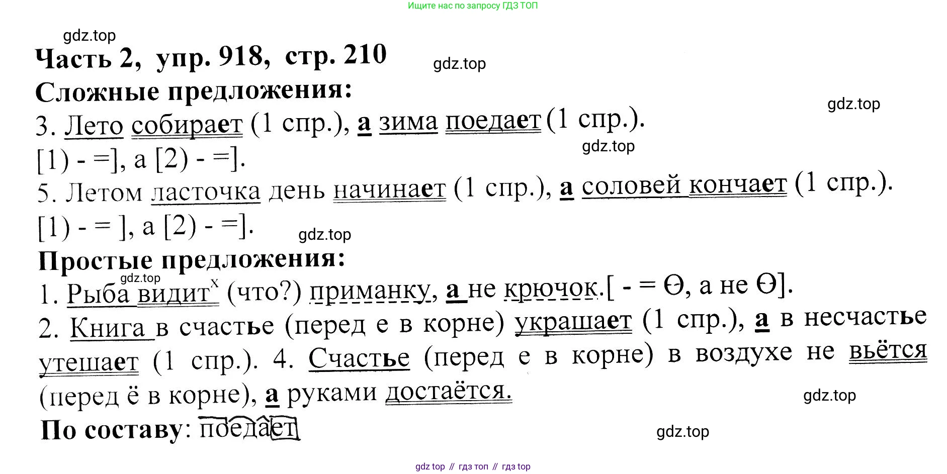 ГДЗ Русский язык, 5 класс Учебник, авторы: Ладыженская Таиса Алексеевна, Баранов Михаил Трофимович, Тростенцова Лидия Александровна, Ладыженская Наталия Вениаминовна, Дейкина Алевтина Дмитриевна, Григорян Лариса Трофимовна, Кулибаба Иван Иванович, Антонова Любовь Геннадиевна, издательство Просвещение, Москва, 2023, салатового цвета, Часть 2, страница 210, номер 918, Решение 1