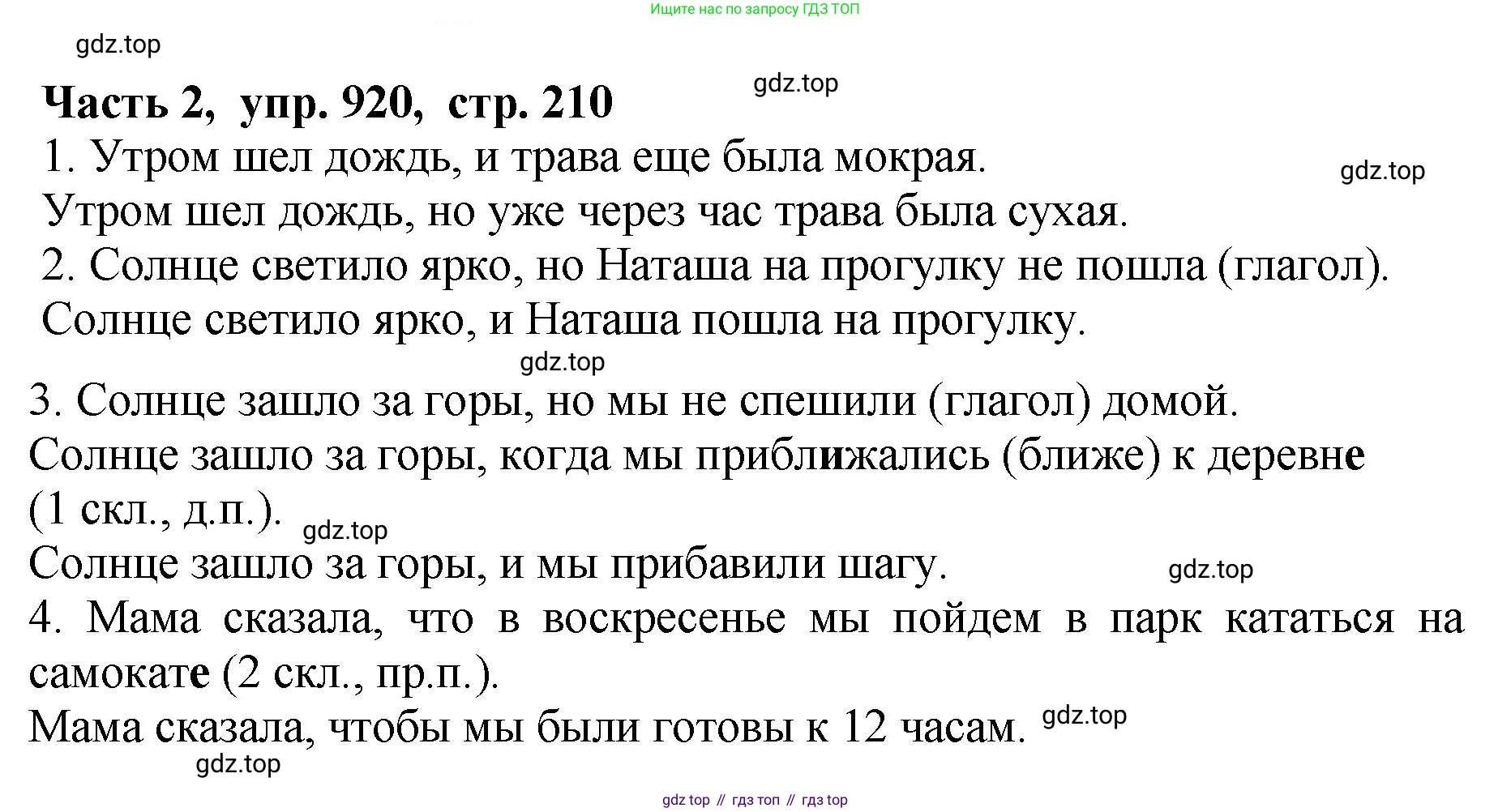 ГДЗ Русский язык, 5 класс Учебник, авторы: Ладыженская Таиса Алексеевна, Баранов Михаил Трофимович, Тростенцова Лидия Александровна, Ладыженская Наталия Вениаминовна, Дейкина Алевтина Дмитриевна, Григорян Лариса Трофимовна, Кулибаба Иван Иванович, Антонова Любовь Геннадиевна, издательство Просвещение, Москва, 2023, салатового цвета, Часть 2, страница 210, номер 920, Решение 1