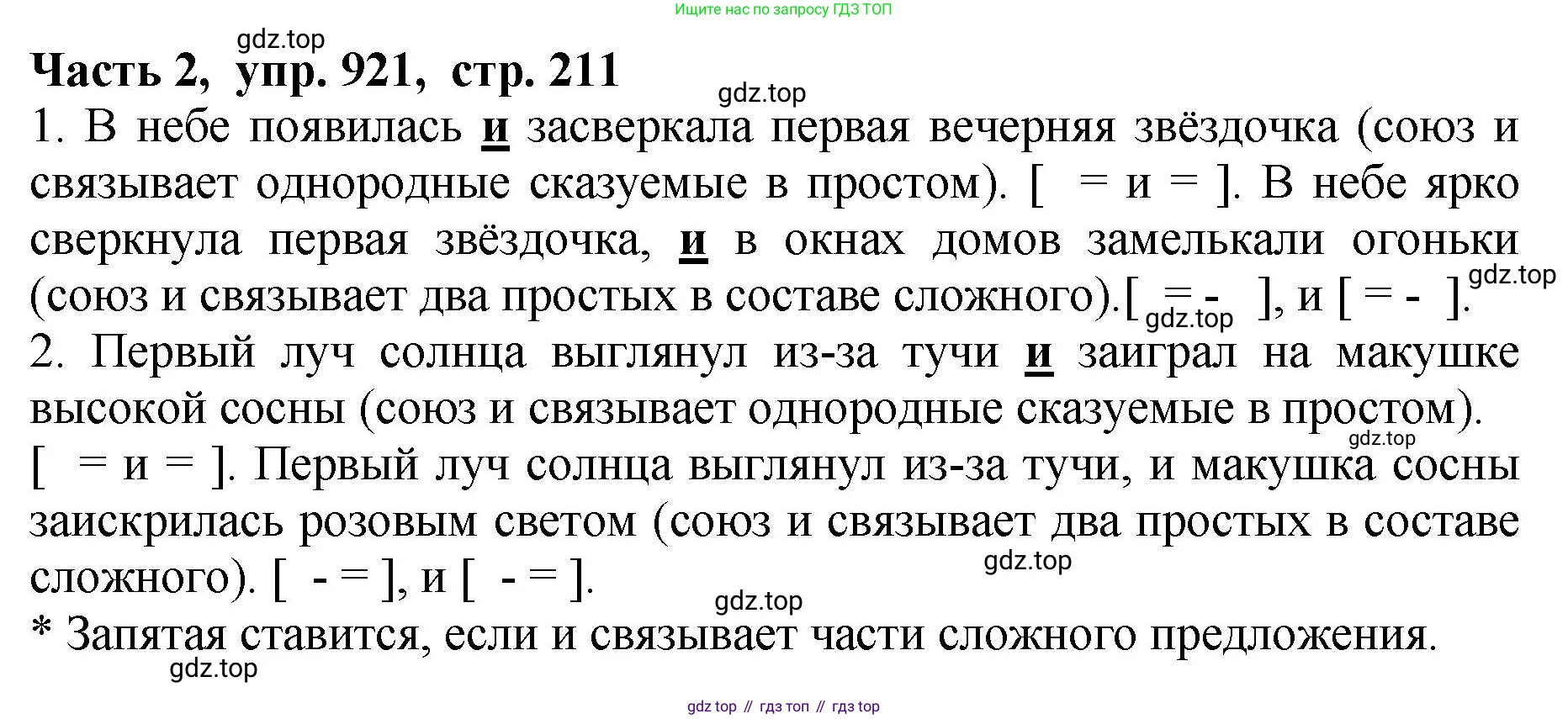 ГДЗ Русский язык, 5 класс Учебник, авторы: Ладыженская Таиса Алексеевна, Баранов Михаил Трофимович, Тростенцова Лидия Александровна, Ладыженская Наталия Вениаминовна, Дейкина Алевтина Дмитриевна, Григорян Лариса Трофимовна, Кулибаба Иван Иванович, Антонова Любовь Геннадиевна, издательство Просвещение, Москва, 2023, салатового цвета, Часть 2, страница 211, номер 921, Решение 1