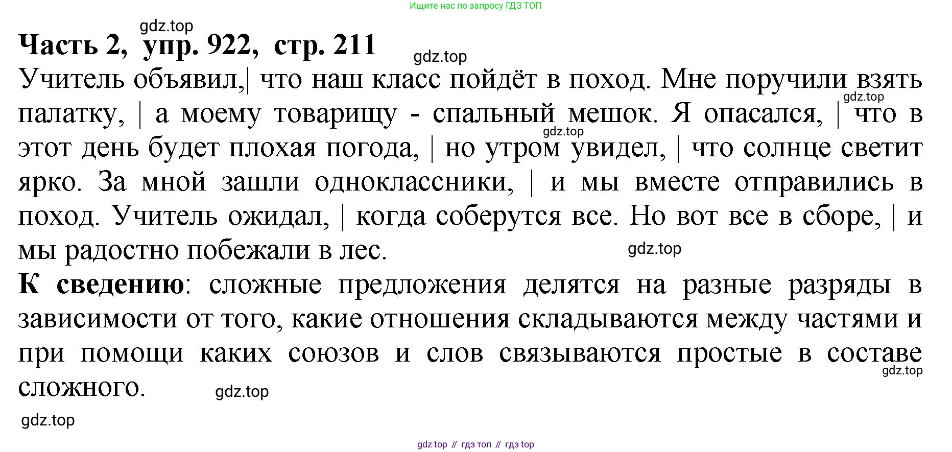 ГДЗ Русский язык, 5 класс Учебник, авторы: Ладыженская Таиса Алексеевна, Баранов Михаил Трофимович, Тростенцова Лидия Александровна, Ладыженская Наталия Вениаминовна, Дейкина Алевтина Дмитриевна, Григорян Лариса Трофимовна, Кулибаба Иван Иванович, Антонова Любовь Геннадиевна, издательство Просвещение, Москва, 2023, салатового цвета, Часть 2, страница 211, номер 922, Решение 1