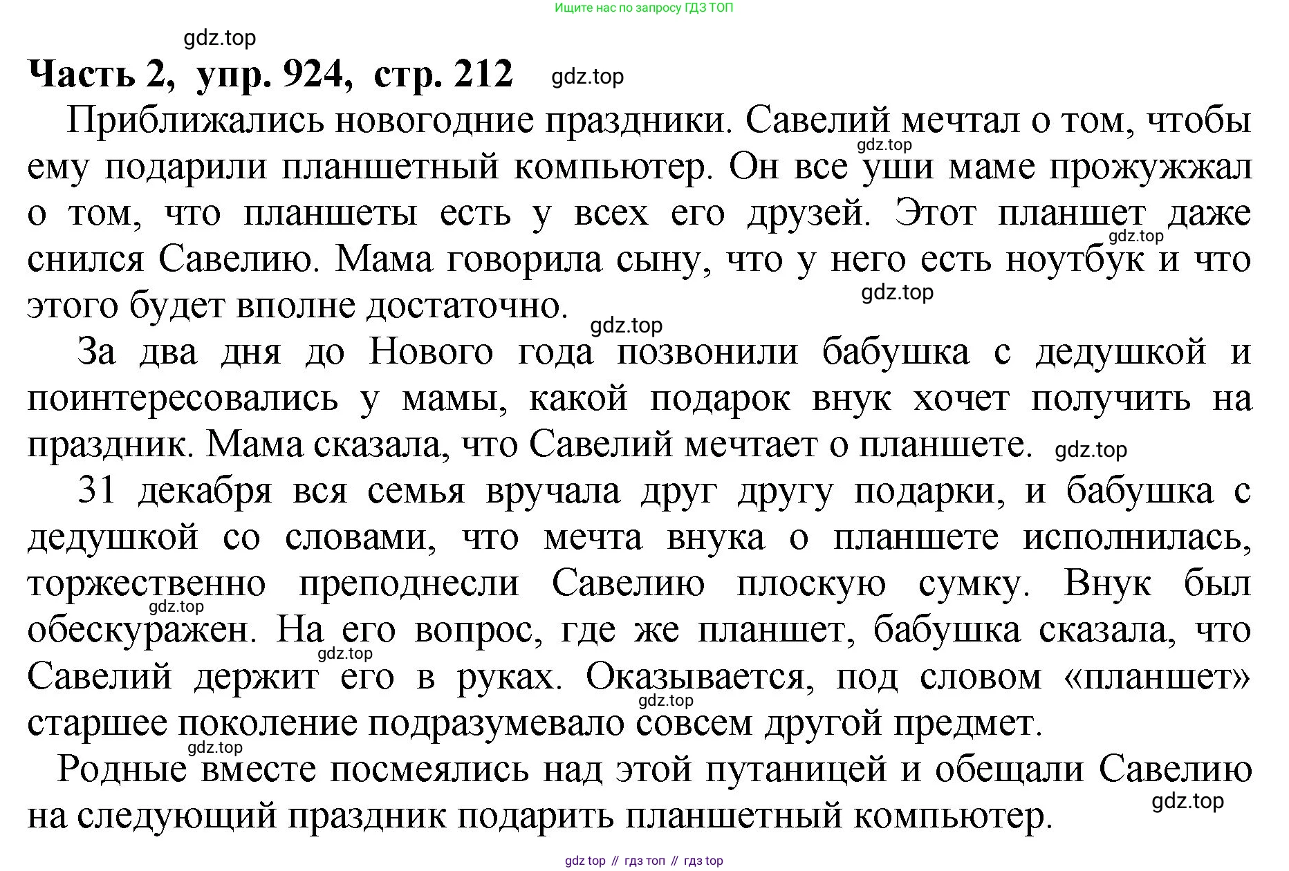 ГДЗ Русский язык, 5 класс Учебник, авторы: Ладыженская Таиса Алексеевна, Баранов Михаил Трофимович, Тростенцова Лидия Александровна, Ладыженская Наталия Вениаминовна, Дейкина Алевтина Дмитриевна, Григорян Лариса Трофимовна, Кулибаба Иван Иванович, Антонова Любовь Геннадиевна, издательство Просвещение, Москва, 2023, салатового цвета, Часть 2, страница 212, номер 924, Решение 1