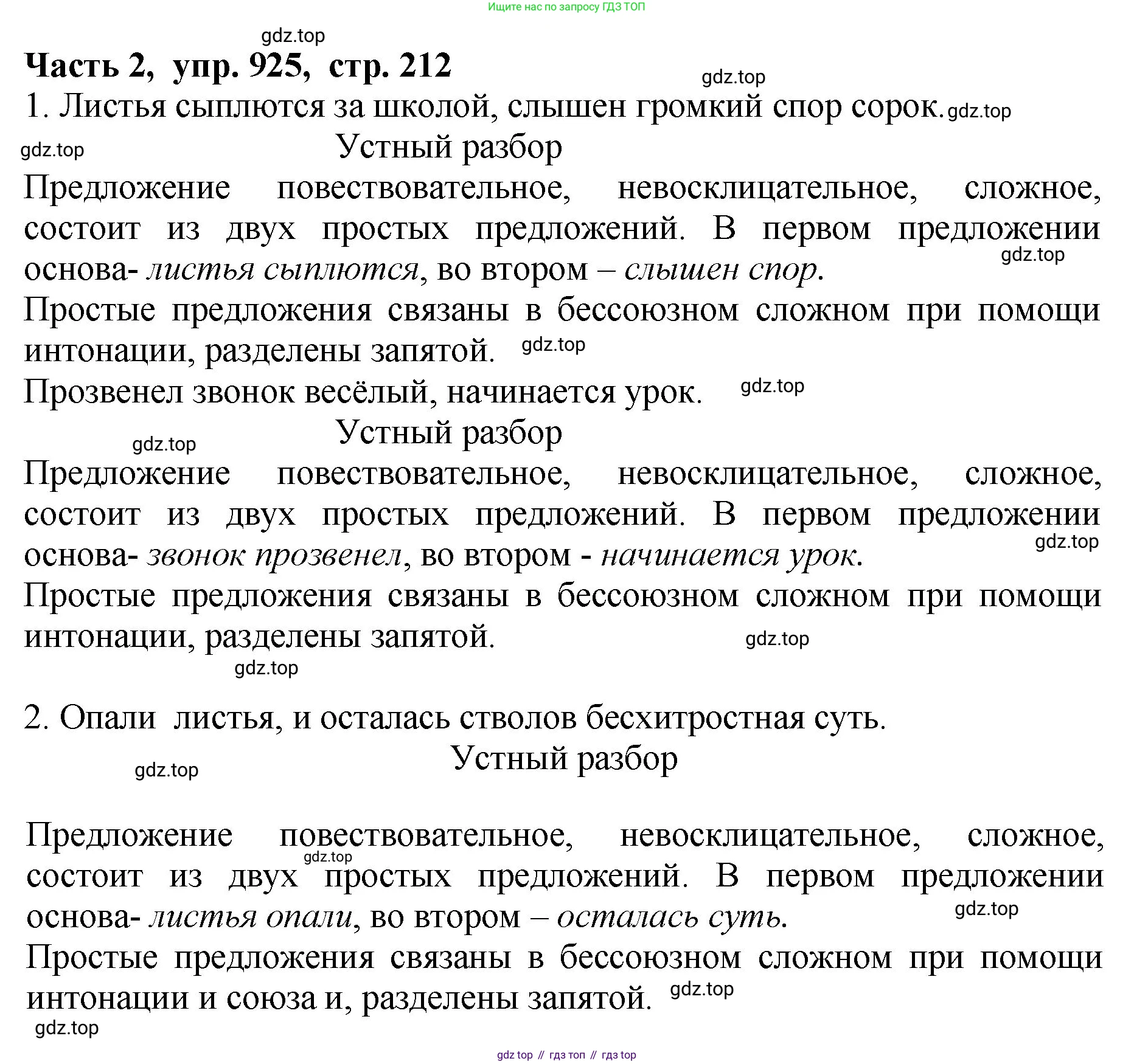 ГДЗ Русский язык, 5 класс Учебник, авторы: Ладыженская Таиса Алексеевна, Баранов Михаил Трофимович, Тростенцова Лидия Александровна, Ладыженская Наталия Вениаминовна, Дейкина Алевтина Дмитриевна, Григорян Лариса Трофимовна, Кулибаба Иван Иванович, Антонова Любовь Геннадиевна, издательство Просвещение, Москва, 2023, салатового цвета, Часть 2, страница 214, номер 925, Решение 1