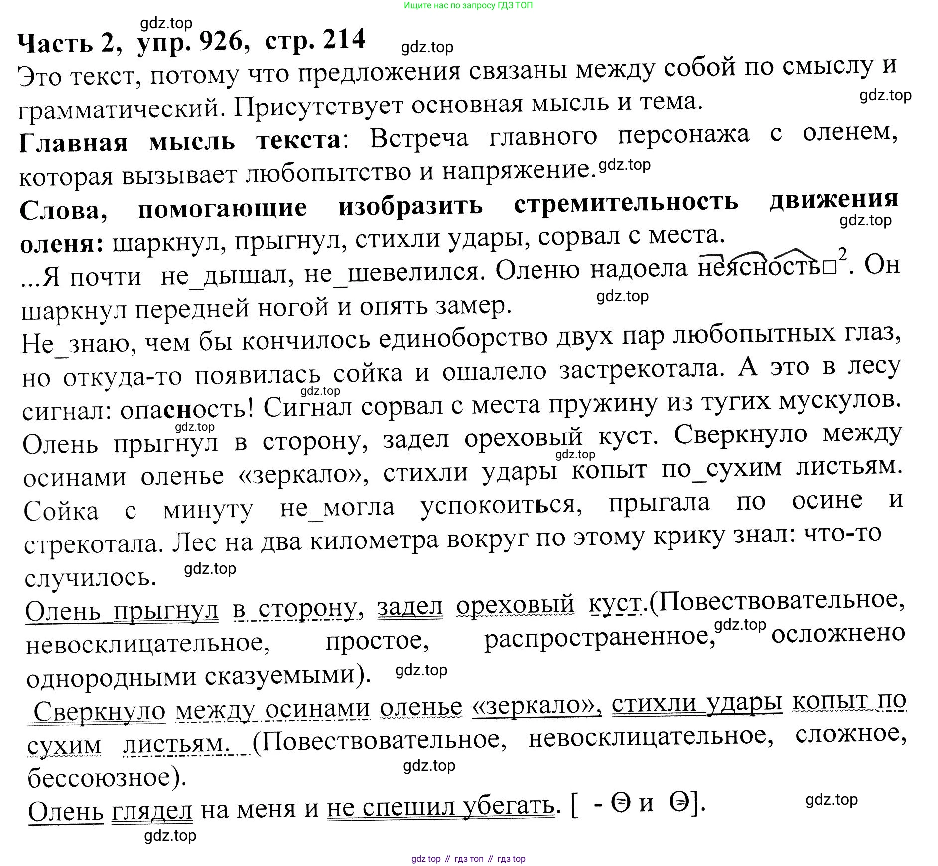 ГДЗ Русский язык, 5 класс Учебник, авторы: Ладыженская Таиса Алексеевна, Баранов Михаил Трофимович, Тростенцова Лидия Александровна, Ладыженская Наталия Вениаминовна, Дейкина Алевтина Дмитриевна, Григорян Лариса Трофимовна, Кулибаба Иван Иванович, Антонова Любовь Геннадиевна, издательство Просвещение, Москва, 2023, салатового цвета, Часть 2, страница 214, номер 926, Решение 1