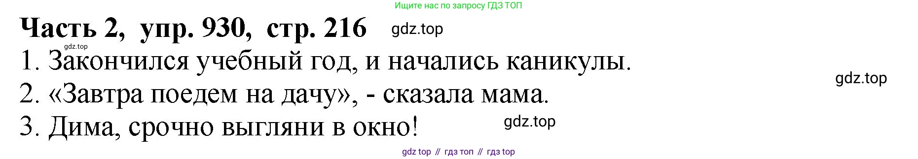 ГДЗ Русский язык, 5 класс Учебник, авторы: Ладыженская Таиса Алексеевна, Баранов Михаил Трофимович, Тростенцова Лидия Александровна, Ладыженская Наталия Вениаминовна, Дейкина Алевтина Дмитриевна, Григорян Лариса Трофимовна, Кулибаба Иван Иванович, Антонова Любовь Геннадиевна, издательство Просвещение, Москва, 2023, салатового цвета, Часть 2, страница 216, номер 930, Решение 1