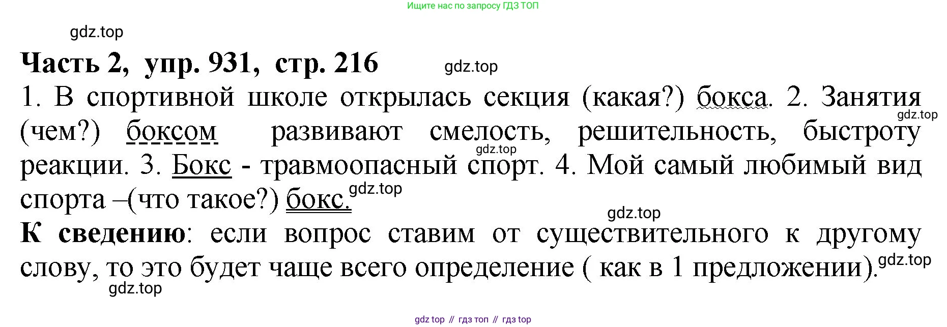ГДЗ Русский язык, 5 класс Учебник, авторы: Ладыженская Таиса Алексеевна, Баранов Михаил Трофимович, Тростенцова Лидия Александровна, Ладыженская Наталия Вениаминовна, Дейкина Алевтина Дмитриевна, Григорян Лариса Трофимовна, Кулибаба Иван Иванович, Антонова Любовь Геннадиевна, издательство Просвещение, Москва, 2023, салатового цвета, Часть 2, страница 216, номер 931, Решение 1