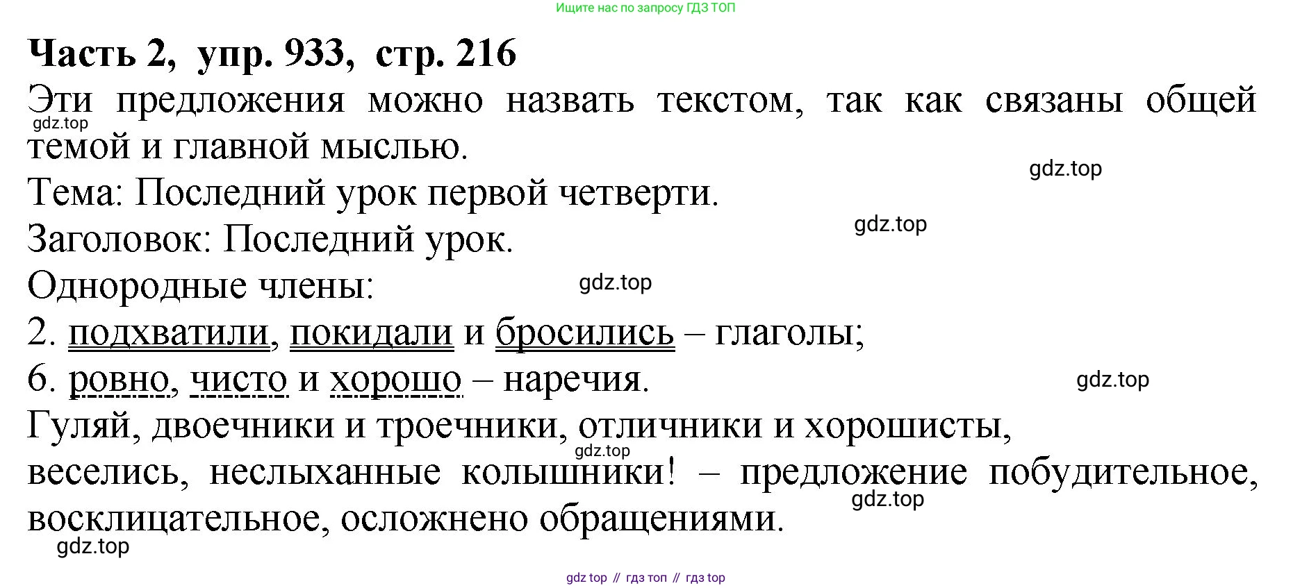 ГДЗ Русский язык, 5 класс Учебник, авторы: Ладыженская Таиса Алексеевна, Баранов Михаил Трофимович, Тростенцова Лидия Александровна, Ладыженская Наталия Вениаминовна, Дейкина Алевтина Дмитриевна, Григорян Лариса Трофимовна, Кулибаба Иван Иванович, Антонова Любовь Геннадиевна, издательство Просвещение, Москва, 2023, салатового цвета, Часть 2, страница 216, номер 933, Решение 1