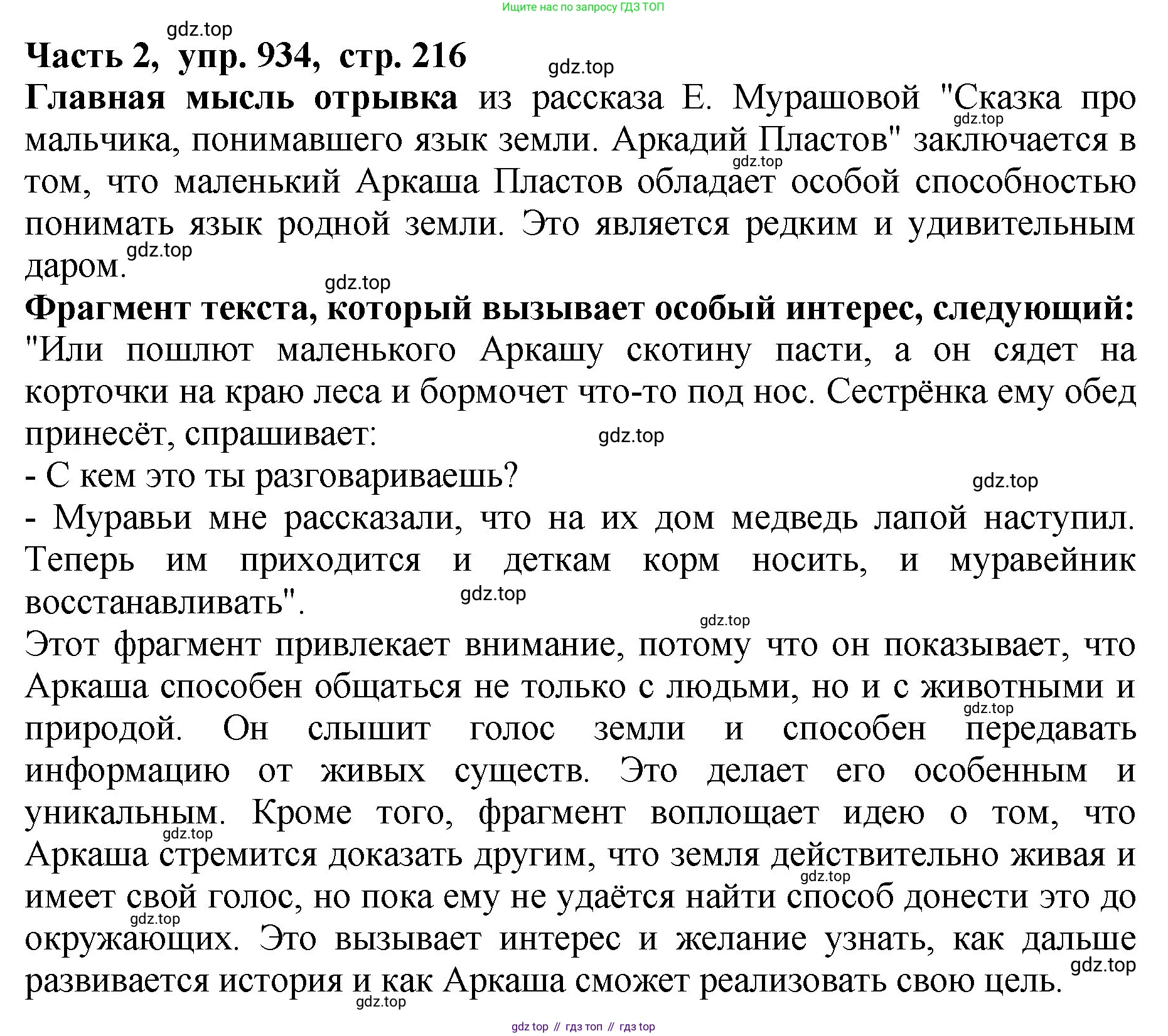 ГДЗ Русский язык, 5 класс Учебник, авторы: Ладыженская Таиса Алексеевна, Баранов Михаил Трофимович, Тростенцова Лидия Александровна, Ладыженская Наталия Вениаминовна, Дейкина Алевтина Дмитриевна, Григорян Лариса Трофимовна, Кулибаба Иван Иванович, Антонова Любовь Геннадиевна, издательство Просвещение, Москва, 2023, салатового цвета, Часть 2, страница 217, номер 934, Решение 1