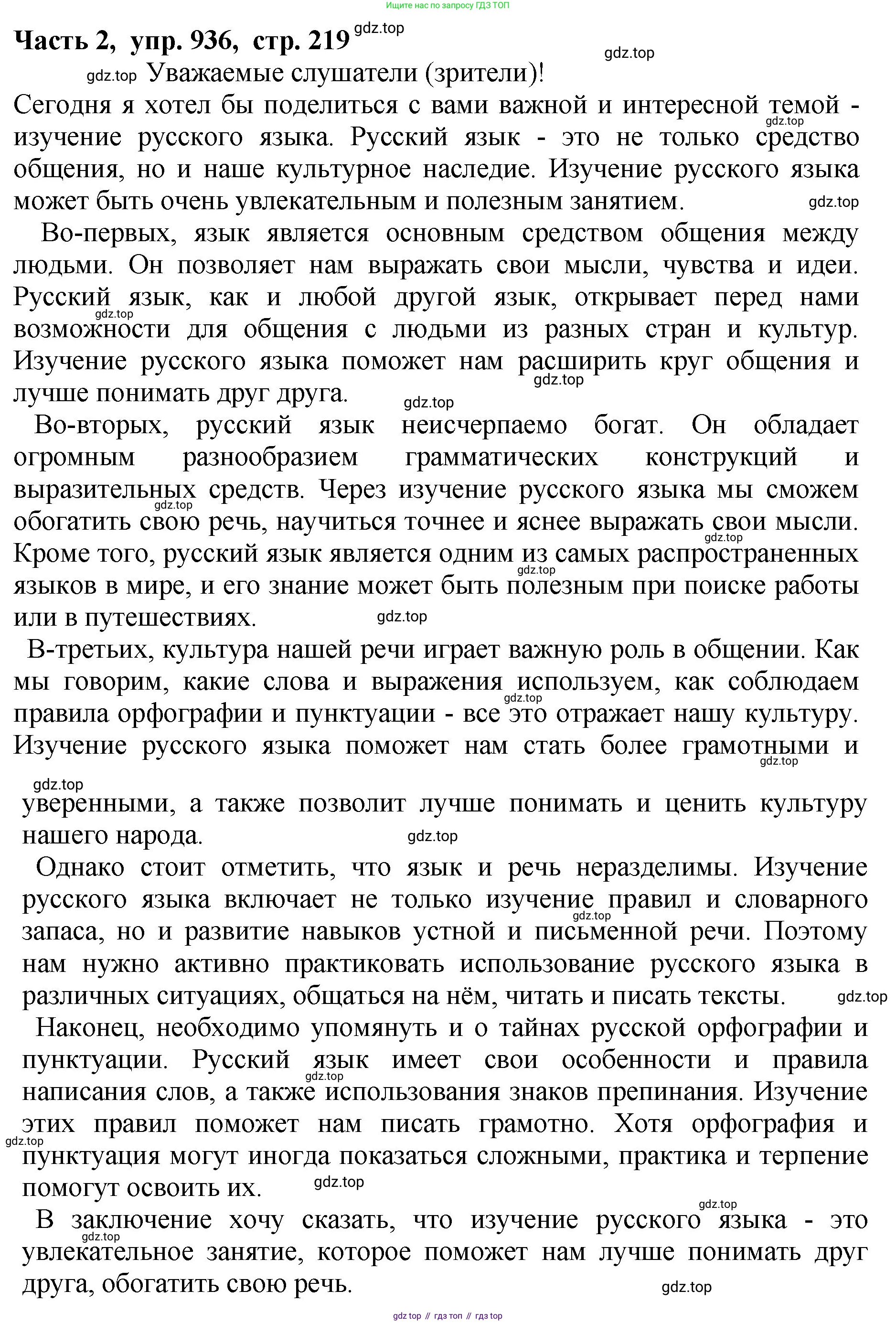 ГДЗ Русский язык, 5 класс Учебник, авторы: Ладыженская Таиса Алексеевна, Баранов Михаил Трофимович, Тростенцова Лидия Александровна, Ладыженская Наталия Вениаминовна, Дейкина Алевтина Дмитриевна, Григорян Лариса Трофимовна, Кулибаба Иван Иванович, Антонова Любовь Геннадиевна, издательство Просвещение, Москва, 2023, салатового цвета, Часть 2, страница 219, номер 936, Решение 1