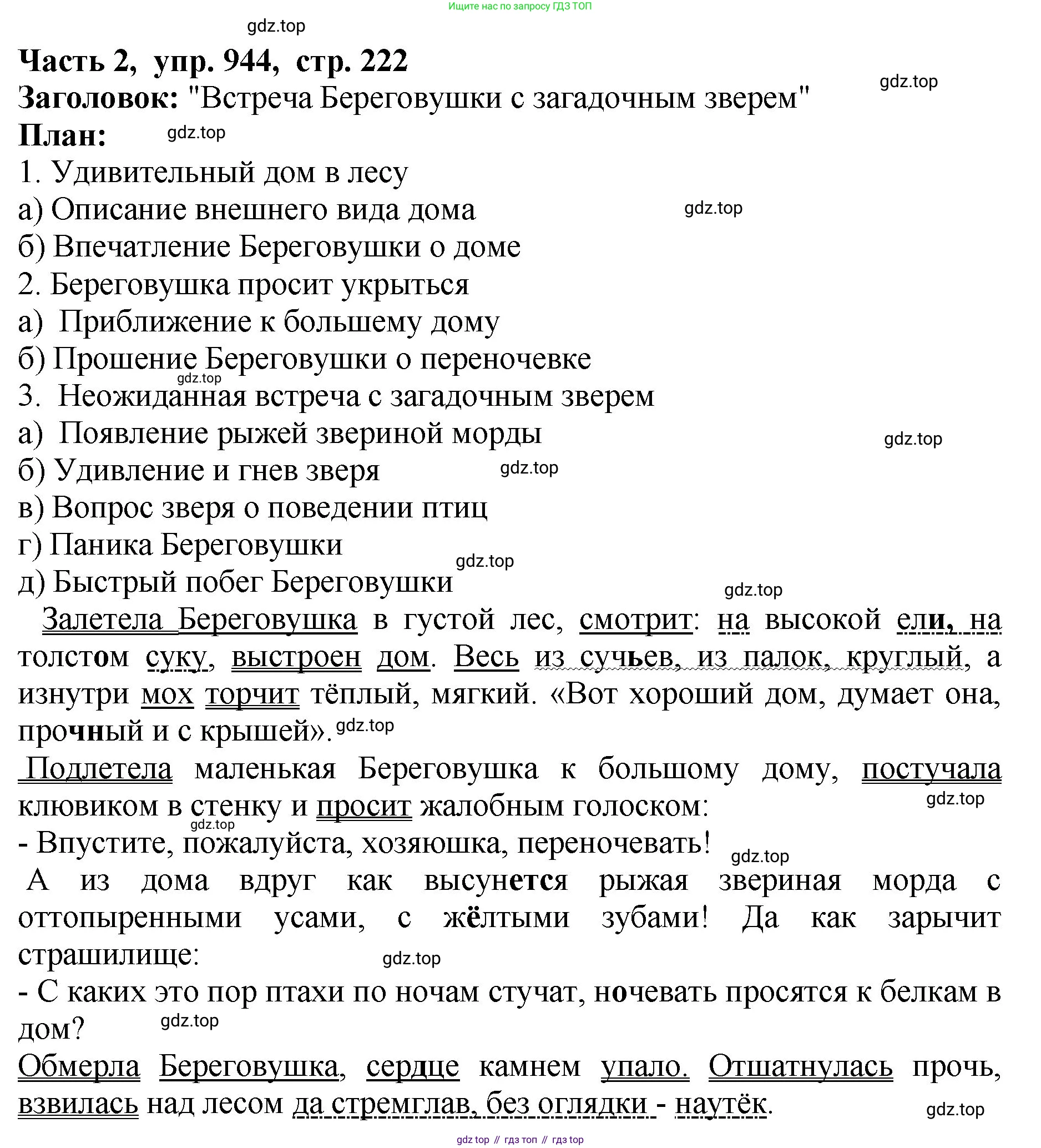 ГДЗ Русский язык, 5 класс Учебник, авторы: Ладыженская Таиса Алексеевна, Баранов Михаил Трофимович, Тростенцова Лидия Александровна, Ладыженская Наталия Вениаминовна, Дейкина Алевтина Дмитриевна, Григорян Лариса Трофимовна, Кулибаба Иван Иванович, Антонова Любовь Геннадиевна, издательство Просвещение, Москва, 2023, салатового цвета, Часть 2, страница 222, номер 944, Решение 1