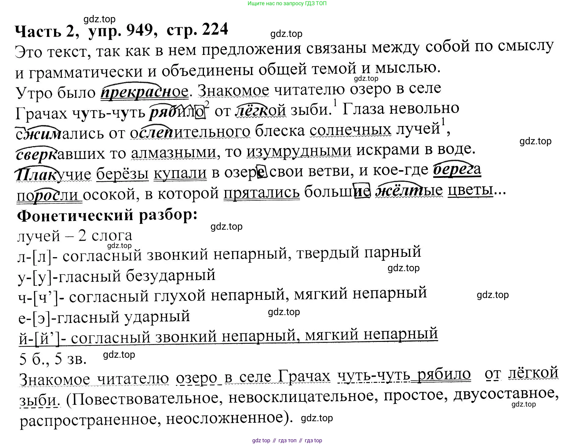 ГДЗ Русский язык, 5 класс Учебник, авторы: Ладыженская Таиса Алексеевна, Баранов Михаил Трофимович, Тростенцова Лидия Александровна, Ладыженская Наталия Вениаминовна, Дейкина Алевтина Дмитриевна, Григорян Лариса Трофимовна, Кулибаба Иван Иванович, Антонова Любовь Геннадиевна, издательство Просвещение, Москва, 2023, салатового цвета, Часть 2, страница 224, номер 949, Решение 1
