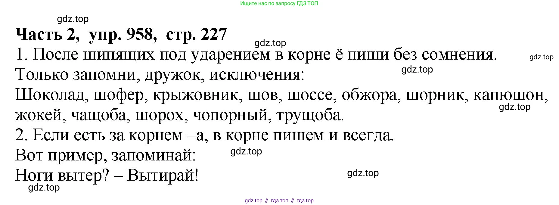ГДЗ Русский язык, 5 класс Учебник, авторы: Ладыженская Таиса Алексеевна, Баранов Михаил Трофимович, Тростенцова Лидия Александровна, Ладыженская Наталия Вениаминовна, Дейкина Алевтина Дмитриевна, Григорян Лариса Трофимовна, Кулибаба Иван Иванович, Антонова Любовь Геннадиевна, издательство Просвещение, Москва, 2023, салатового цвета, Часть 2, страница 227, номер 958, Решение 1